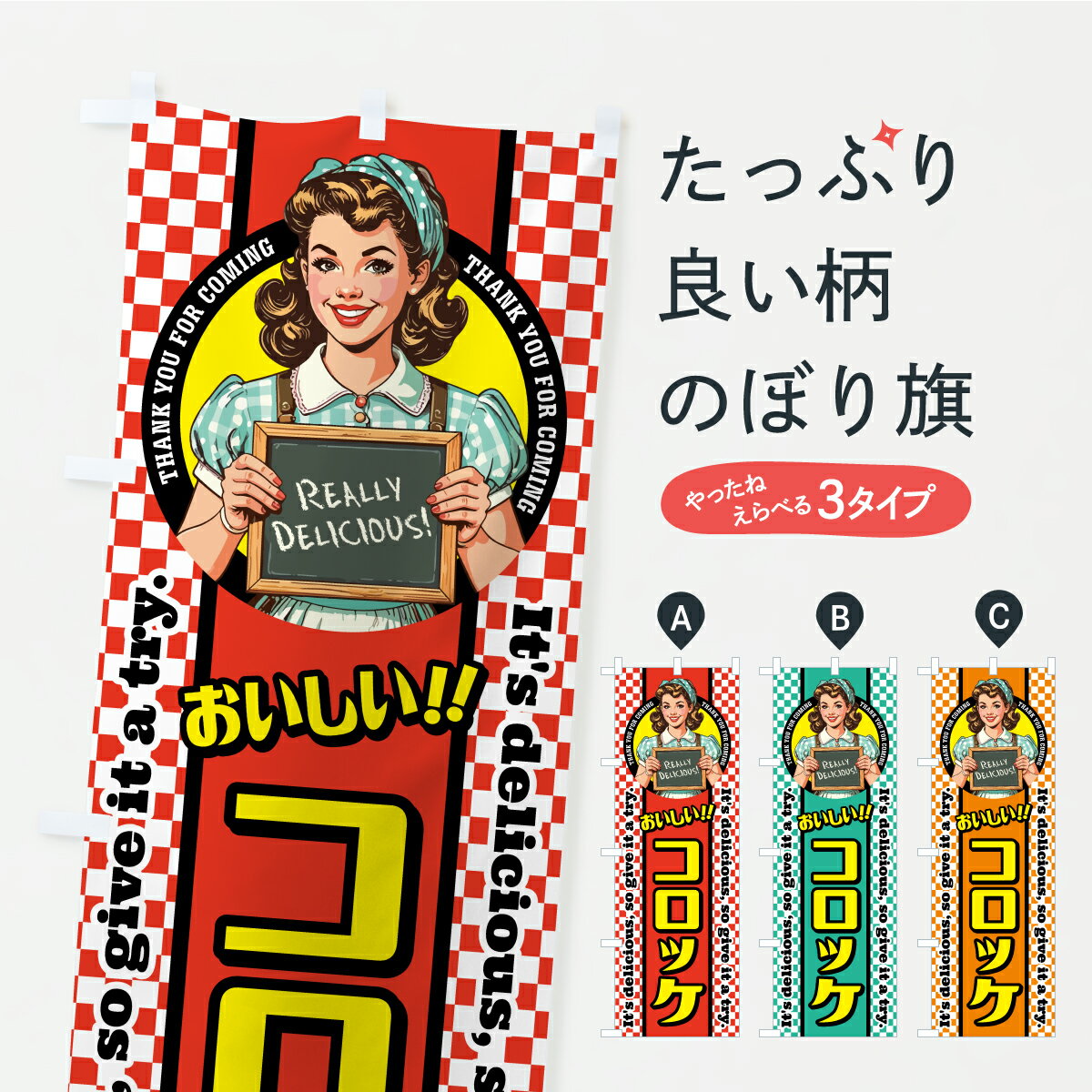 乐天商城 - 【ポスト便 送料360】 のぼり旗 コロッケ・レトロアメリカンのぼり K8R8 グッズプロ 【名入れできます】