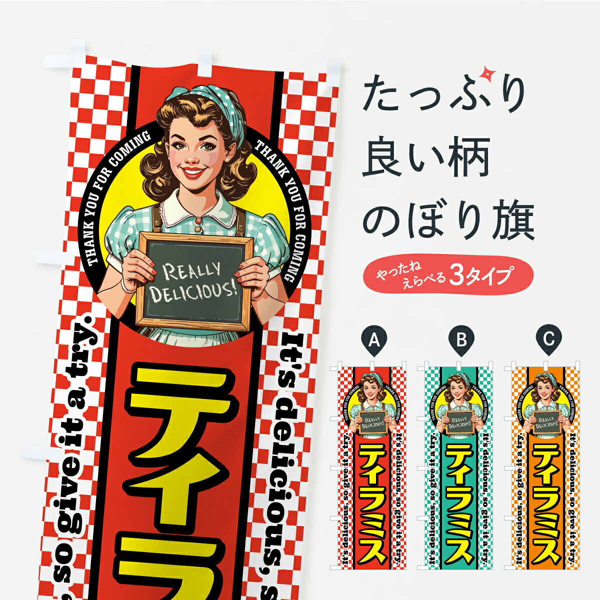 【ポスト便 送料360】 のぼり旗 ティラミス・レトロアメリカン・スイーツのぼり K8UR ケーキ グッズプロ 【名入れできます】