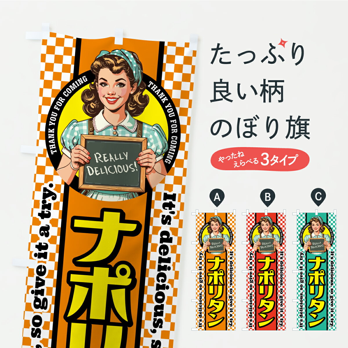 【ポスト便 送料360】 のぼり旗 ナポリタン・レトロアメリカンのぼり K8WY パスタ・スパゲティ グッズプロ 【名入れできます】