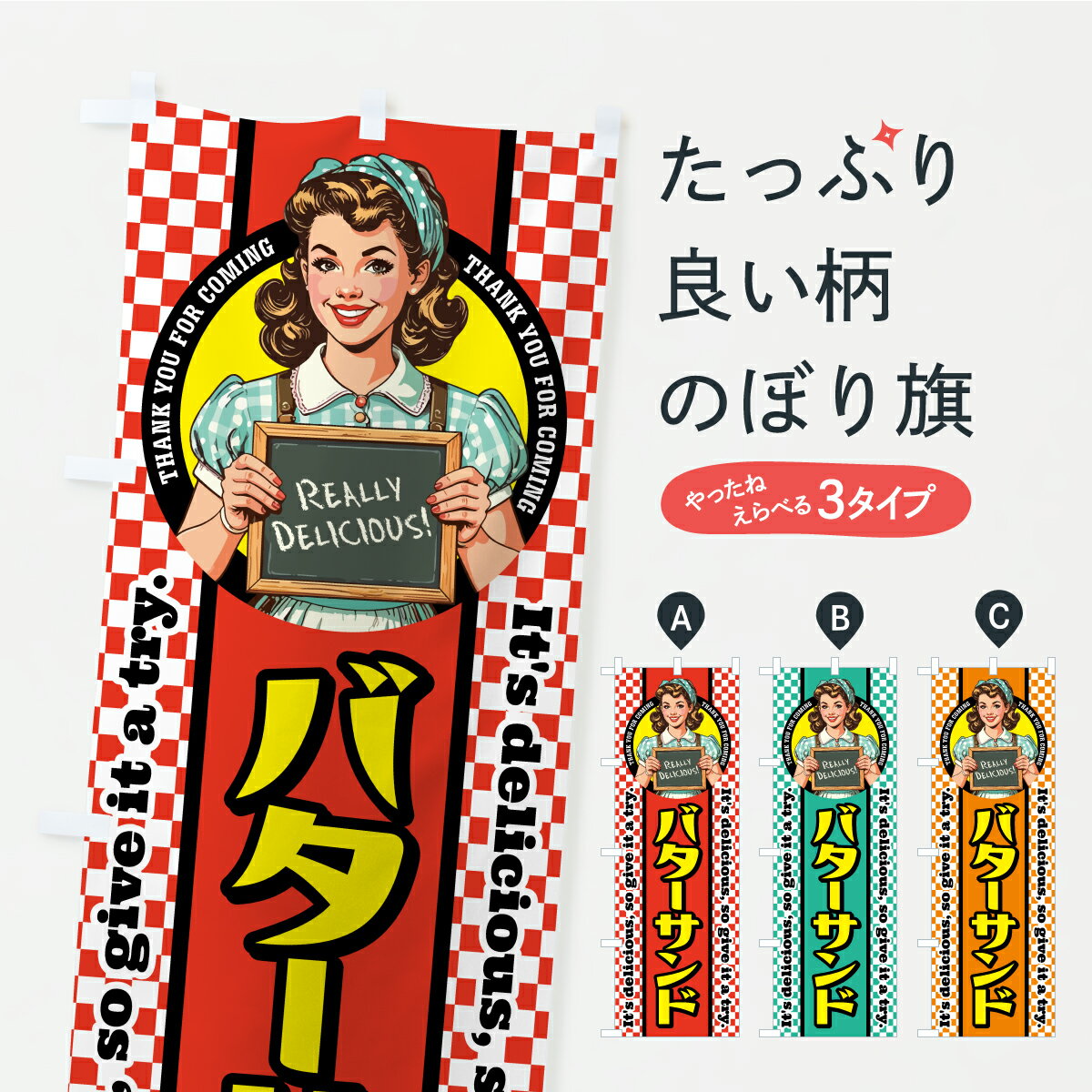 樂天商城 - 【ポスト便 送料360】 のぼり旗 バターサンド・レトロアメリカン・スイーツのぼり K8WJ 焼き菓子 グッズプロ 【名入れできます】