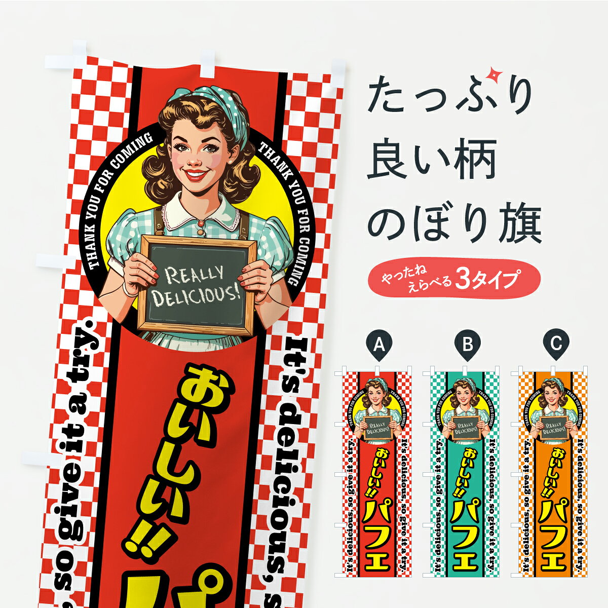 一枚一枚、職人の目で仕上げる美しいのぼり自社設備で丁寧に印刷・仕上げ。生地の目を生かした高精細プリントで、色の深みと艶やかさにこだわりました。たった1枚で店頭の空気が変わる風にはためくたび、色が“動く”。視線を集め、用件を伝え、写真にも残る。のぼり旗は手軽で扱いやすく、多くのお店で活用されています。並べるだけで統一感カラーを交互に、もしくは同色で揃えるだけでお店のトーンが整います。季節・業種ごとの入れ替えも簡単。 店舗外観の印象がガラリと変わります交互に並べて華やか、統一感UP風にはためくたびに目を引く、高発色プリント。店頭の印象づくりに最適で、入店率アップが期待できます。使う場所に“ぴったり”合わせるチチ位置・サイズ変更に対応。のぼり／横幕のセット展開もOK。店前・イベント会場・屋内外、用途に合わせて最適化します。名入れ・ロゴ入れ店舗名やロゴを入れて“自分だけののぼり”に。認知向上や予約促進に役立ちます。デザイン依頼経験豊富なデザイナーが、目的に沿って最適なデザインをご提案。メモや手描き原稿からでもOK。入稿形式いろいろ入稿のぼりは Illustrator / Photoshop / Affinity / Canva に対応。テンプレートを入手多彩なオプションチチ位置・棒袋縫い・補強縫製・フリルなど、仕様を自由に選べます。仕様・加工の詳細約88％が「また利用したい」発色のきれいさ・使いやすさで高評価。アンケートでは88.1％のお客様が再利用意向と回答。※ 当社継続アンケート（Googleフォーム／回答59件）の結果です。環境配慮のインクを採用スイスのエコテックス&reg;『ECO PASSPORT』認証インクを使用。安心と品質、そして持続可能性を両立しています。似ている他のデザインスペック印刷フルカラーダイレクト印刷重量約80g素材のぼり生地：ポンジ（テトロンポンジ）[おすすめ]丈夫で高級感のあるトロピカル生地に変更可能（裏抜け減）チチポールを通す輪。チチの色変更も可能対応ポール例：最大全長3m、直径2.2cm／2.5cmポール・注水台は別売り：スタートセット包装個別包装（PE袋）／包装時：約20×25cm横幕に変更決済時の備考欄に「横幕の画像確認希望」とご記入ください縫製四辺ヒートカット仕上げ。四辺補強縫製・棒袋縫いに対応 防炎加工＋2営業日。防炎加工・商標保護されているデザインは、権利者の許可がある場合のみ使用できます。・誤解を招く表記（例：AED非設置なのに表示など）は使用できません。・屋外向け薄手生地。寿命目安：約3?6ヶ月（使用環境により変動）。・荒天時は屋内退避で長持ち。濡れたまま放置は色ムラ・色移りの原因。・約3ヶ月ごとのデザイン更新がおすすめ。・洗濯・アイロンは可能ですが、色落ち等にご注意ください（自己責任）。場所に合わせてサイズを選べますサイズの選び方お届けの目安