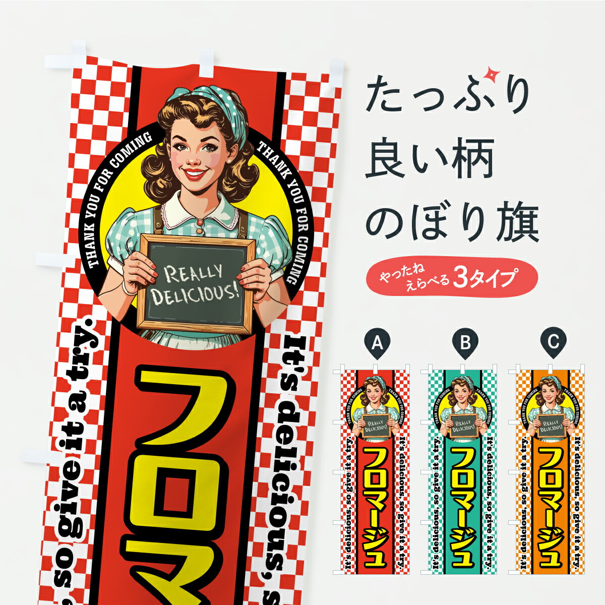 【ポスト便 送料360】 のぼり旗 フロマージュ・レトロアメリカン・スイーツのぼり KLER 牛乳・乳製品 グッズプロ 【名入れできます】