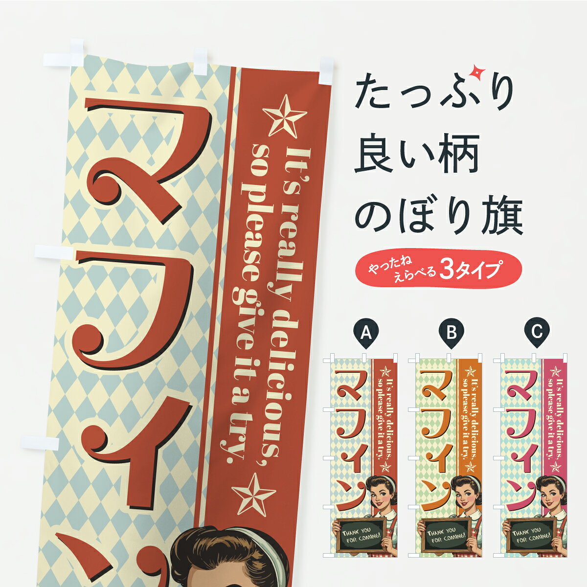 一枚一枚、職人の目で仕上げる美しいのぼり自社設備で丁寧に印刷・仕上げ。生地の目を生かした高精細プリントで、色の深みと艶やかさにこだわりました。たった1枚で店頭の空気が変わる風にはためくたび、色が“動く”。視線を集め、用件を伝え、写真にも残る。のぼり旗は手軽で扱いやすく、多くのお店で活用されています。並べるだけで統一感カラーを交互に、もしくは同色で揃えるだけでお店のトーンが整います。季節・業種ごとの入れ替えも簡単。 店舗外観の印象がガラリと変わります交互に並べて華やか、統一感UP風にはためくたびに目を引く、高発色プリント。店頭の印象づくりに最適で、入店率アップが期待できます。使う場所に“ぴったり”合わせるチチ位置・サイズ変更に対応。のぼり／横幕のセット展開もOK。店前・イベント会場・屋内外、用途に合わせて最適化します。名入れ・ロゴ入れ店舗名やロゴを入れて“自分だけののぼり”に。認知向上や予約促進に役立ちます。デザイン依頼経験豊富なデザイナーが、目的に沿って最適なデザインをご提案。メモや手描き原稿からでもOK。入稿形式いろいろ入稿のぼりは Illustrator / Photoshop / Affinity / Canva に対応。テンプレートを入手多彩なオプションチチ位置・棒袋縫い・補強縫製・フリルなど、仕様を自由に選べます。仕様・加工の詳細約88％が「また利用したい」発色のきれいさ・使いやすさで高評価。アンケートでは88.1％のお客様が再利用意向と回答。※ 当社継続アンケート（Googleフォーム／回答59件）の結果です。環境配慮のインクを採用スイスのエコテックス&reg;『ECO PASSPORT』認証インクを使用。安心と品質、そして持続可能性を両立しています。似ている他のデザインスペック印刷フルカラーダイレクト印刷重量約80g素材のぼり生地：ポンジ（テトロンポンジ）[おすすめ]丈夫で高級感のあるトロピカル生地に変更可能（裏抜け減）チチポールを通す輪。チチの色変更も可能対応ポール例：最大全長3m、直径2.2cm／2.5cmポール・注水台は別売り：スタートセット包装個別包装（PE袋）／包装時：約20×25cm横幕に変更決済時の備考欄に「横幕の画像確認希望」とご記入ください縫製四辺ヒートカット仕上げ。四辺補強縫製・棒袋縫いに対応 防炎加工＋2営業日。防炎加工・商標保護されているデザインは、権利者の許可がある場合のみ使用できます。・誤解を招く表記（例：AED非設置なのに表示など）は使用できません。・屋外向け薄手生地。寿命目安：約3?6ヶ月（使用環境により変動）。・荒天時は屋内退避で長持ち。濡れたまま放置は色ムラ・色移りの原因。・約3ヶ月ごとのデザイン更新がおすすめ。・洗濯・アイロンは可能ですが、色落ち等にご注意ください（自己責任）。場所に合わせてサイズを選べますサイズの選び方お届けの目安