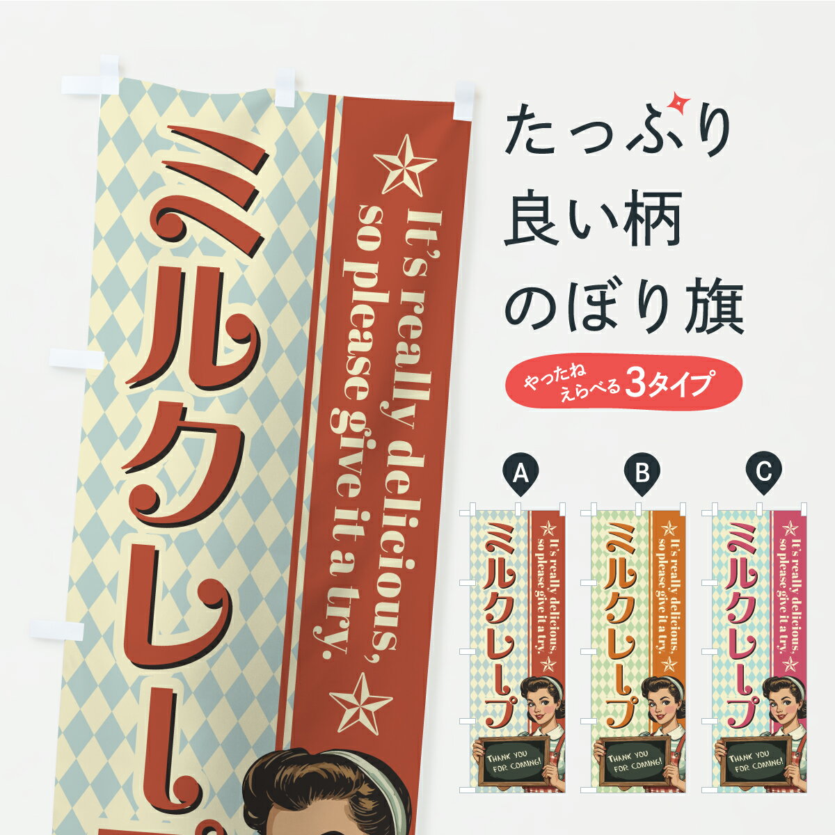 乐天商城 - 【ポスト便 送料360】 のぼり旗 ミルクレープ・レトロアメリカン・スイーツのぼり KL0U ケーキ グッズプロ 【名入れできます】