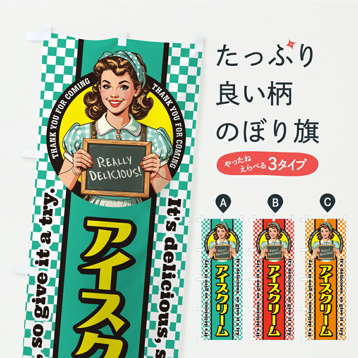 樂天商城 - 【ポスト便 送料360】 のぼり旗 アイスクリーム・レトロアメリカン・スイーツのぼり KLY4 グッズプロ 【名入れできます】