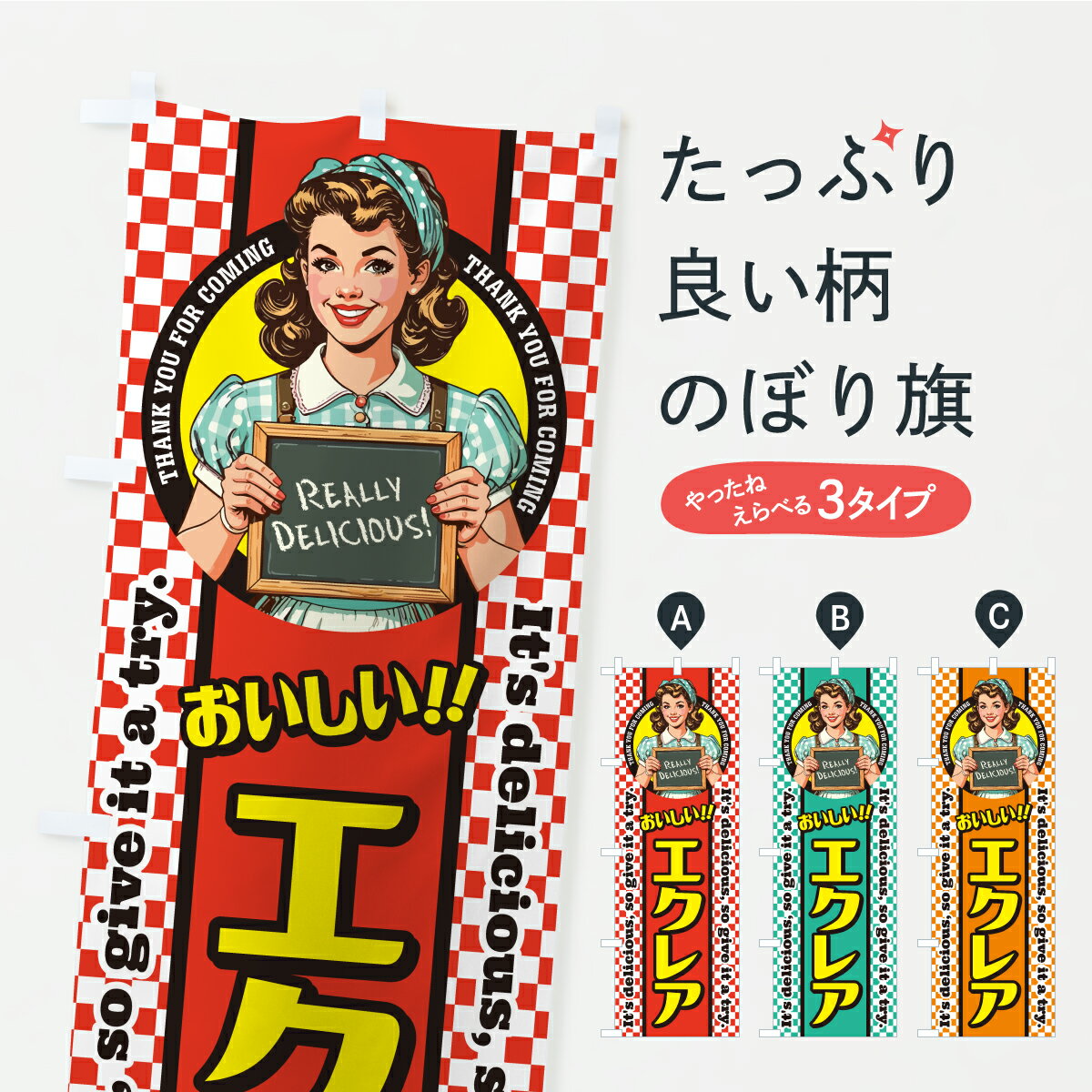 乐天商城 - 【ポスト便 送料360】 のぼり旗 エクレア・レトロアメリカン・スイーツのぼり KLY2 シュークリーム グッズプロ 【名入れできます】