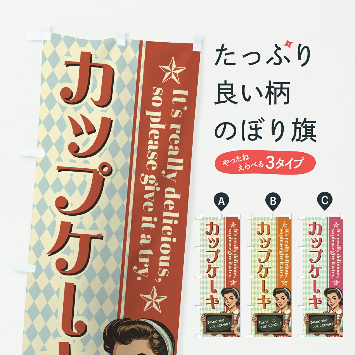 一枚一枚、職人の目で仕上げる美しいのぼり自社設備で丁寧に印刷・仕上げ。生地の目を生かした高精細プリントで、色の深みと艶やかさにこだわりました。たった1枚で店頭の空気が変わる風にはためくたび、色が“動く”。視線を集め、用件を伝え、写真にも残る。のぼり旗は手軽で扱いやすく、多くのお店で活用されています。並べるだけで統一感カラーを交互に、もしくは同色で揃えるだけでお店のトーンが整います。季節・業種ごとの入れ替えも簡単。 店舗外観の印象がガラリと変わります交互に並べて華やか、統一感UP風にはためくたびに目を引く、高発色プリント。店頭の印象づくりに最適で、入店率アップが期待できます。使う場所に“ぴったり”合わせるチチ位置・サイズ変更に対応。のぼり／横幕のセット展開もOK。店前・イベント会場・屋内外、用途に合わせて最適化します。名入れ・ロゴ入れ店舗名やロゴを入れて“自分だけののぼり”に。認知向上や予約促進に役立ちます。デザイン依頼経験豊富なデザイナーが、目的に沿って最適なデザインをご提案。メモや手描き原稿からでもOK。入稿形式いろいろ入稿のぼりは Illustrator / Photoshop / Affinity / Canva に対応。テンプレートを入手多彩なオプションチチ位置・棒袋縫い・補強縫製・フリルなど、仕様を自由に選べます。仕様・加工の詳細約88％が「また利用したい」発色のきれいさ・使いやすさで高評価。アンケートでは88.1％のお客様が再利用意向と回答。※ 当社継続アンケート（Googleフォーム／回答59件）の結果です。環境配慮のインクを採用スイスのエコテックス&reg;『ECO PASSPORT』認証インクを使用。安心と品質、そして持続可能性を両立しています。似ている他のデザインスペック印刷フルカラーダイレクト印刷重量約80g素材のぼり生地：ポンジ（テトロンポンジ）[おすすめ]丈夫で高級感のあるトロピカル生地に変更可能（裏抜け減）チチポールを通す輪。チチの色変更も可能対応ポール例：最大全長3m、直径2.2cm／2.5cmポール・注水台は別売り：スタートセット包装個別包装（PE袋）／包装時：約20×25cm横幕に変更決済時の備考欄に「横幕の画像確認希望」とご記入ください縫製四辺ヒートカット仕上げ。四辺補強縫製・棒袋縫いに対応 防炎加工＋2営業日。防炎加工・商標保護されているデザインは、権利者の許可がある場合のみ使用できます。・誤解を招く表記（例：AED非設置なのに表示など）は使用できません。・屋外向け薄手生地。寿命目安：約3?6ヶ月（使用環境により変動）。・荒天時は屋内退避で長持ち。濡れたまま放置は色ムラ・色移りの原因。・約3ヶ月ごとのデザイン更新がおすすめ。・洗濯・アイロンは可能ですが、色落ち等にご注意ください（自己責任）。場所に合わせてサイズを選べますサイズの選び方お届けの目安