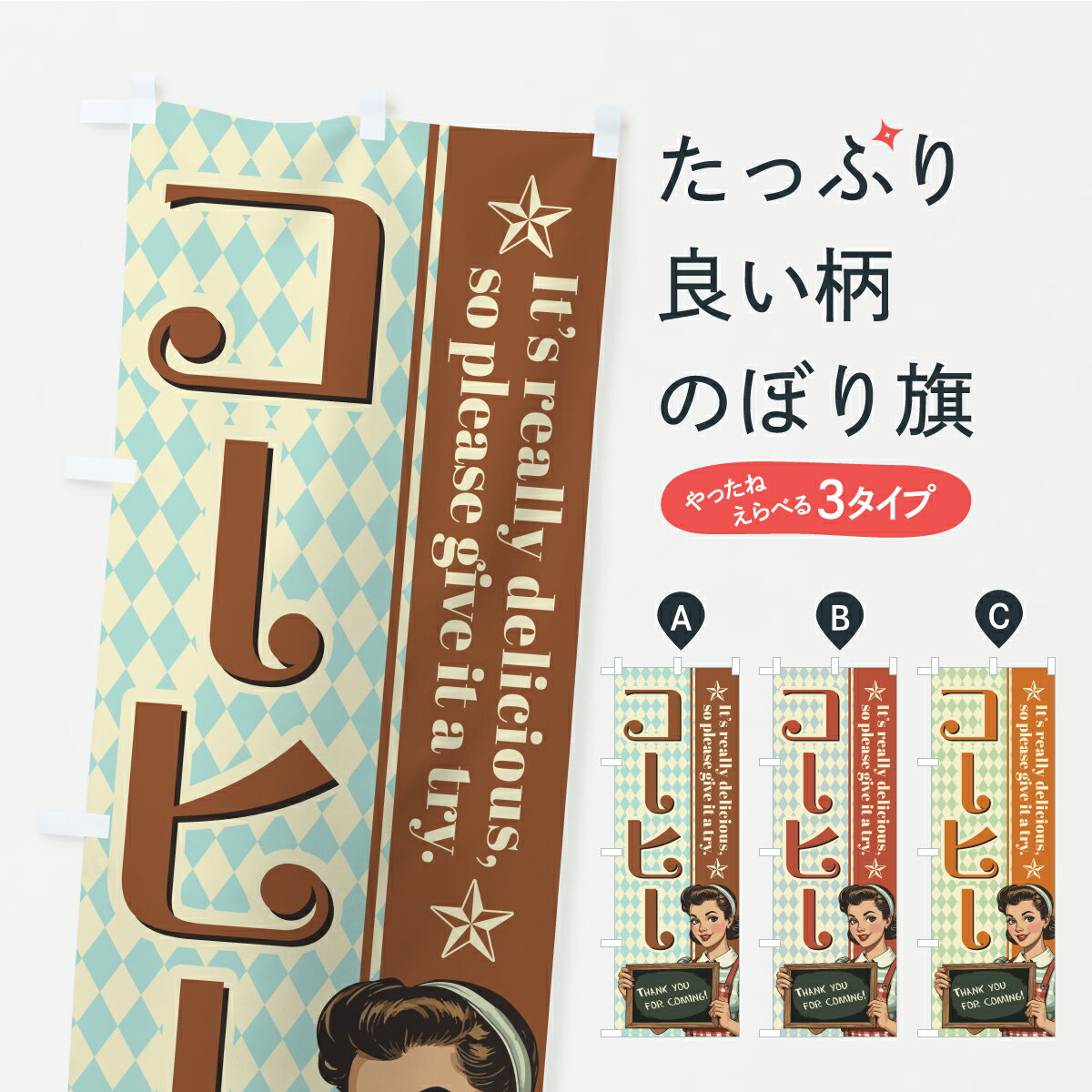Rakuten - 【ポスト便 送料360】 のぼり旗 コーヒー・レトロアメリカンのぼり KL70 グッズプロ 【名入れできます】