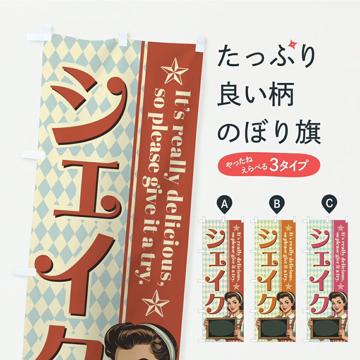 一枚一枚、職人の目で仕上げる美しいのぼり自社設備で丁寧に印刷・仕上げ。生地の目を生かした高精細プリントで、色の深みと艶やかさにこだわりました。たった1枚で店頭の空気が変わる風にはためくたび、色が“動く”。視線を集め、用件を伝え、写真にも残る。のぼり旗は手軽で扱いやすく、多くのお店で活用されています。並べるだけで統一感カラーを交互に、もしくは同色で揃えるだけでお店のトーンが整います。季節・業種ごとの入れ替えも簡単。 店舗外観の印象がガラリと変わります交互に並べて華やか、統一感UP風にはためくたびに目を引く、高発色プリント。店頭の印象づくりに最適で、入店率アップが期待できます。使う場所に“ぴったり”合わせるチチ位置・サイズ変更に対応。のぼり／横幕のセット展開もOK。店前・イベント会場・屋内外、用途に合わせて最適化します。名入れ・ロゴ入れ店舗名やロゴを入れて“自分だけののぼり”に。認知向上や予約促進に役立ちます。デザイン依頼経験豊富なデザイナーが、目的に沿って最適なデザインをご提案。メモや手描き原稿からでもOK。入稿形式いろいろ入稿のぼりは Illustrator / Photoshop / Affinity / Canva に対応。テンプレートを入手多彩なオプションチチ位置・棒袋縫い・補強縫製・フリルなど、仕様を自由に選べます。仕様・加工の詳細約88％が「また利用したい」発色のきれいさ・使いやすさで高評価。アンケートでは88.1％のお客様が再利用意向と回答。※ 当社継続アンケート（Googleフォーム／回答59件）の結果です。環境配慮のインクを採用スイスのエコテックス&reg;『ECO PASSPORT』認証インクを使用。安心と品質、そして持続可能性を両立しています。似ている他のデザインスペック印刷フルカラーダイレクト印刷重量約80g素材のぼり生地：ポンジ（テトロンポンジ）[おすすめ]丈夫で高級感のあるトロピカル生地に変更可能（裏抜け減）チチポールを通す輪。チチの色変更も可能対応ポール例：最大全長3m、直径2.2cm／2.5cmポール・注水台は別売り：スタートセット包装個別包装（PE袋）／包装時：約20×25cm横幕に変更決済時の備考欄に「横幕の画像確認希望」とご記入ください縫製四辺ヒートカット仕上げ。四辺補強縫製・棒袋縫いに対応 防炎加工＋2営業日。防炎加工・商標保護されているデザインは、権利者の許可がある場合のみ使用できます。・誤解を招く表記（例：AED非設置なのに表示など）は使用できません。・屋外向け薄手生地。寿命目安：約3?6ヶ月（使用環境により変動）。・荒天時は屋内退避で長持ち。濡れたまま放置は色ムラ・色移りの原因。・約3ヶ月ごとのデザイン更新がおすすめ。・洗濯・アイロンは可能ですが、色落ち等にご注意ください（自己責任）。場所に合わせてサイズを選べますサイズの選び方お届けの目安