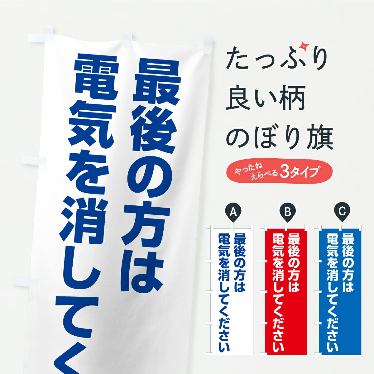 【ポスト便 送料360】 のぼり旗 最後の方は電気消してください・消灯・節電のぼり KL23 助演 グッズプロ 【名入れできます】