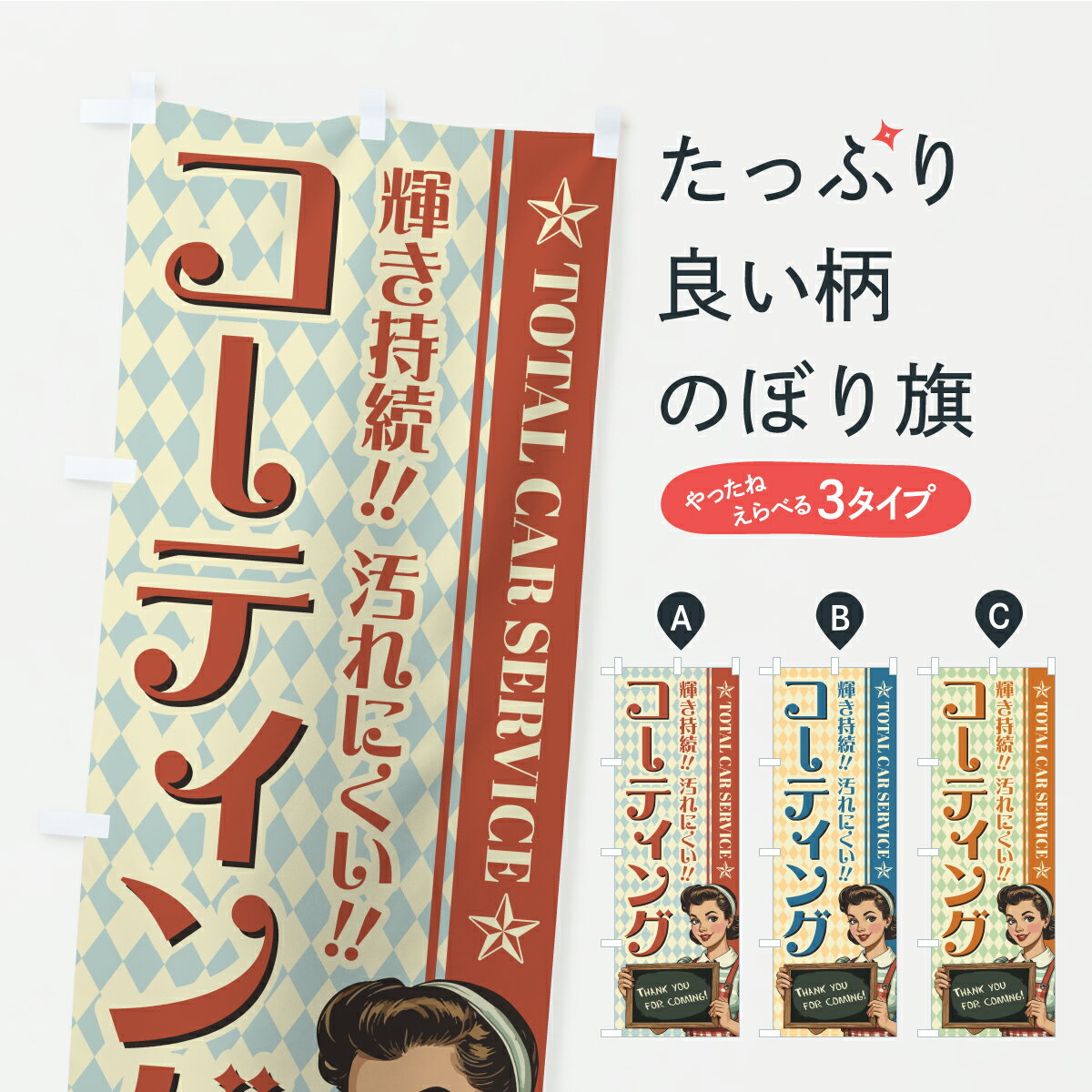 樂天商城 - 【ポスト便 送料360】 のぼり旗 カーコーティング・自動車整備・レトロアメリカンのぼり KL34 グッズプロ 【名入れできます】