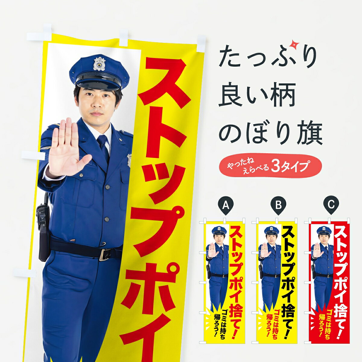 【ポスト便 送料360】 のぼり旗 ストップポイ捨て・警告・取締中・警察官のぼり KL43 社会 グッズプロ 【名入れできます】