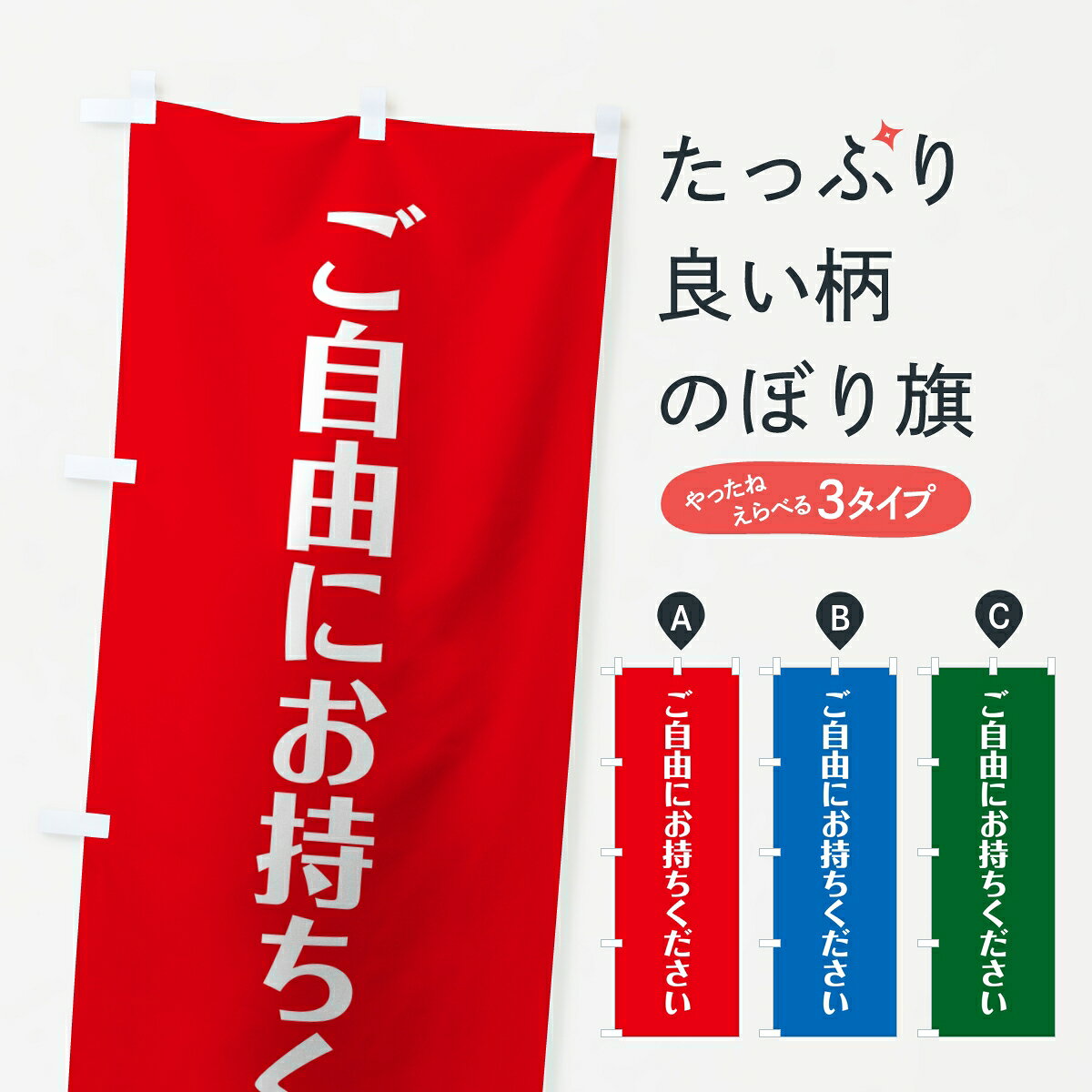 一枚一枚、職人の目で仕上げる美しいのぼり自社設備で丁寧に印刷・仕上げ。生地の目を生かした高精細プリントで、色の深みと艶やかさにこだわりました。たった1枚で店頭の空気が変わる風にはためくたび、色が“動く”。視線を集め、用件を伝え、写真にも残る。のぼり旗は手軽で扱いやすく、多くのお店で活用されています。並べるだけで統一感カラーを交互に、もしくは同色で揃えるだけでお店のトーンが整います。季節・業種ごとの入れ替えも簡単。 店舗外観の印象がガラリと変わります交互に並べて華やか、統一感UP風にはためくたびに目を引く、高発色プリント。店頭の印象づくりに最適で、入店率アップが期待できます。使う場所に“ぴったり”合わせるチチ位置・サイズ変更に対応。のぼり／横幕のセット展開もOK。店前・イベント会場・屋内外、用途に合わせて最適化します。名入れ・ロゴ入れ店舗名やロゴを入れて“自分だけののぼり”に。認知向上や予約促進に役立ちます。デザイン依頼経験豊富なデザイナーが、目的に沿って最適なデザインをご提案。メモや手描き原稿からでもOK。入稿形式いろいろ入稿のぼりは Illustrator / Photoshop / Affinity / Canva に対応。テンプレートを入手多彩なオプションチチ位置・棒袋縫い・補強縫製・フリルなど、仕様を自由に選べます。仕様・加工の詳細約88％が「また利用したい」発色のきれいさ・使いやすさで高評価。アンケートでは88.1％のお客様が再利用意向と回答。※ 当社継続アンケート（Googleフォーム／回答59件）の結果です。環境配慮のインクを採用スイスのエコテックス&reg;『ECO PASSPORT』認証インクを使用。安心と品質、そして持続可能性を両立しています。似ている他のデザインスペック印刷フルカラーダイレクト印刷重量約80g素材のぼり生地：ポンジ（テトロンポンジ）[おすすめ]丈夫で高級感のあるトロピカル生地に変更可能（裏抜け減）チチポールを通す輪。チチの色変更も可能対応ポール例：最大全長3m、直径2.2cm／2.5cmポール・注水台は別売り：スタートセット包装個別包装（PE袋）／包装時：約20×25cm横幕に変更決済時の備考欄に「横幕の画像確認希望」とご記入ください縫製四辺ヒートカット仕上げ。四辺補強縫製・棒袋縫いに対応 防炎加工＋2営業日。防炎加工・商標保護されているデザインは、権利者の許可がある場合のみ使用できます。・誤解を招く表記（例：AED非設置なのに表示など）は使用できません。・屋外向け薄手生地。寿命目安：約3?6ヶ月（使用環境により変動）。・荒天時は屋内退避で長持ち。濡れたまま放置は色ムラ・色移りの原因。・約3ヶ月ごとのデザイン更新がおすすめ。・洗濯・アイロンは可能ですが、色落ち等にご注意ください（自己責任）。場所に合わせてサイズを選べますサイズの選び方お届けの目安