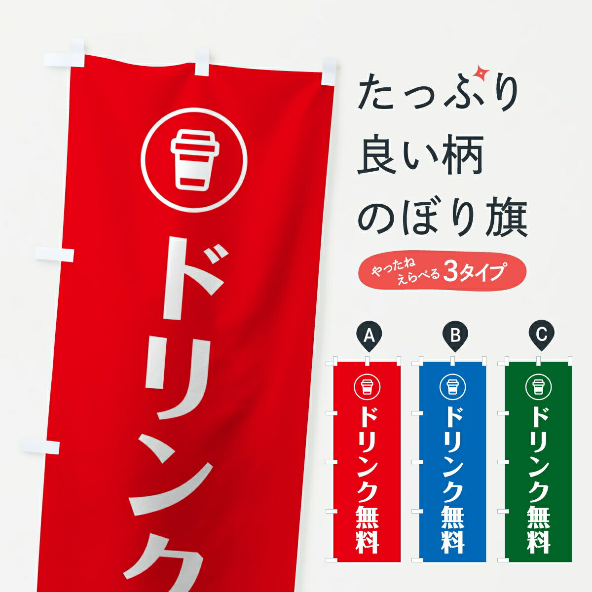【ポスト便 送料360】 のぼり旗 ドリンク無料・案内・会社オフィス企業のぼり KLA2 助演 グッズプロ 【名入れできます】