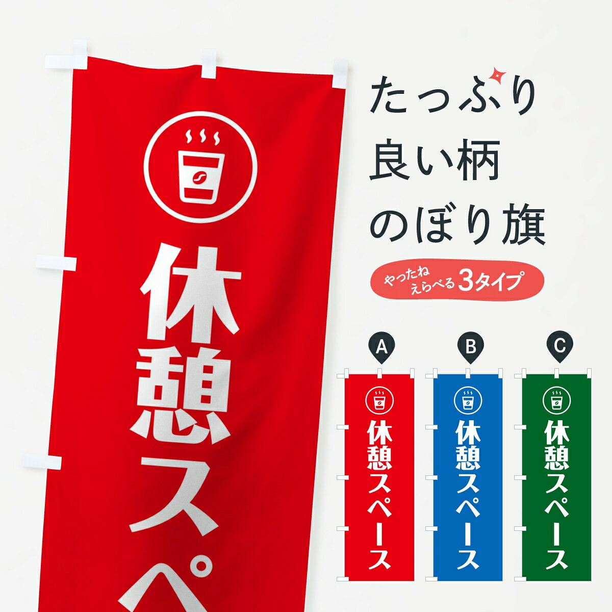 【ポスト便 送料360】 のぼり旗 休憩スペース・案内・会社オフィス企業のぼり KLAH 助演 グッズプロ 【名入れできます】