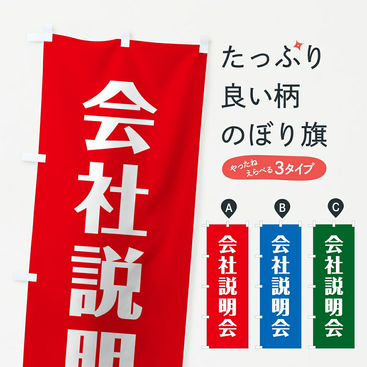 一枚一枚、職人の目で仕上げる美しいのぼり自社設備で丁寧に印刷・仕上げ。生地の目を生かした高精細プリントで、色の深みと艶やかさにこだわりました。たった1枚で店頭の空気が変わる風にはためくたび、色が“動く”。視線を集め、用件を伝え、写真にも残る。のぼり旗は手軽で扱いやすく、多くのお店で活用されています。並べるだけで統一感カラーを交互に、もしくは同色で揃えるだけでお店のトーンが整います。季節・業種ごとの入れ替えも簡単。 店舗外観の印象がガラリと変わります交互に並べて華やか、統一感UP風にはためくたびに目を引く、高発色プリント。店頭の印象づくりに最適で、入店率アップが期待できます。使う場所に“ぴったり”合わせるチチ位置・サイズ変更に対応。のぼり／横幕のセット展開もOK。店前・イベント会場・屋内外、用途に合わせて最適化します。名入れ・ロゴ入れ店舗名やロゴを入れて“自分だけののぼり”に。認知向上や予約促進に役立ちます。デザイン依頼経験豊富なデザイナーが、目的に沿って最適なデザインをご提案。メモや手描き原稿からでもOK。入稿形式いろいろ入稿のぼりは Illustrator / Photoshop / Affinity / Canva に対応。テンプレートを入手多彩なオプションチチ位置・棒袋縫い・補強縫製・フリルなど、仕様を自由に選べます。仕様・加工の詳細約88％が「また利用したい」発色のきれいさ・使いやすさで高評価。アンケートでは88.1％のお客様が再利用意向と回答。※ 当社継続アンケート（Googleフォーム／回答59件）の結果です。環境配慮のインクを採用スイスのエコテックス&reg;『ECO PASSPORT』認証インクを使用。安心と品質、そして持続可能性を両立しています。似ている他のデザインスペック印刷フルカラーダイレクト印刷重量約80g素材のぼり生地：ポンジ（テトロンポンジ）[おすすめ]丈夫で高級感のあるトロピカル生地に変更可能（裏抜け減）チチポールを通す輪。チチの色変更も可能対応ポール例：最大全長3m、直径2.2cm／2.5cmポール・注水台は別売り：スタートセット包装個別包装（PE袋）／包装時：約20×25cm横幕に変更決済時の備考欄に「横幕の画像確認希望」とご記入ください縫製四辺ヒートカット仕上げ。四辺補強縫製・棒袋縫いに対応 防炎加工＋2営業日。防炎加工・商標保護されているデザインは、権利者の許可がある場合のみ使用できます。・誤解を招く表記（例：AED非設置なのに表示など）は使用できません。・屋外向け薄手生地。寿命目安：約3?6ヶ月（使用環境により変動）。・荒天時は屋内退避で長持ち。濡れたまま放置は色ムラ・色移りの原因。・約3ヶ月ごとのデザイン更新がおすすめ。・洗濯・アイロンは可能ですが、色落ち等にご注意ください（自己責任）。場所に合わせてサイズを選べますサイズの選び方お届けの目安