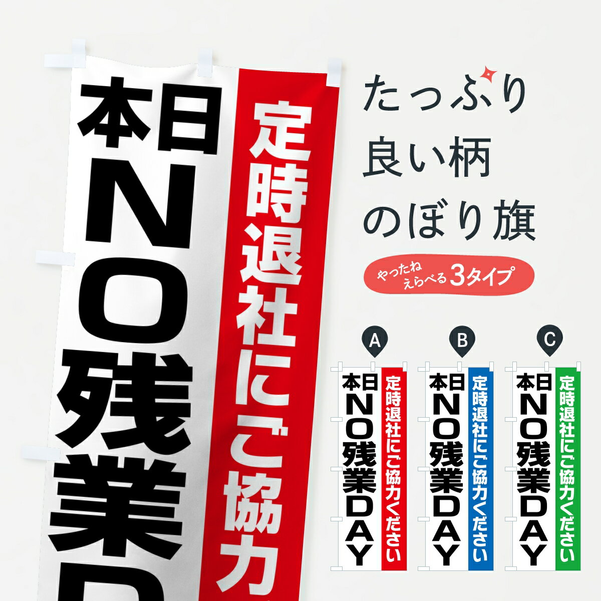 樂天商城 - 【ポスト便 送料360】 のぼり旗 本日NO残業DAY・社内ルール・会社連絡のぼり KLNL 助演 グッズプロ 【名入れできます】