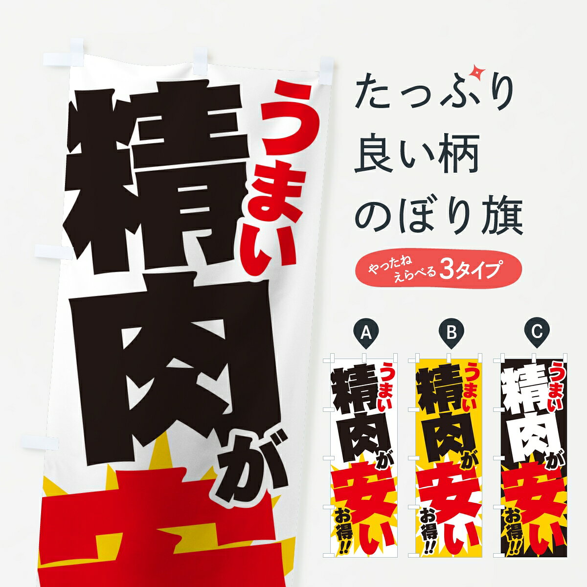 一枚一枚、職人の目で仕上げる美しいのぼり自社設備で丁寧に印刷・仕上げ。生地の目を生かした高精細プリントで、色の深みと艶やかさにこだわりました。たった1枚で店頭の空気が変わる風にはためくたび、色が“動く”。視線を集め、用件を伝え、写真にも残る。のぼり旗は手軽で扱いやすく、多くのお店で活用されています。並べるだけで統一感カラーを交互に、もしくは同色で揃えるだけでお店のトーンが整います。季節・業種ごとの入れ替えも簡単。 店舗外観の印象がガラリと変わります交互に並べて華やか、統一感UP風にはためくたびに目を引く、高発色プリント。店頭の印象づくりに最適で、入店率アップが期待できます。使う場所に“ぴったり”合わせるチチ位置・サイズ変更に対応。のぼり／横幕のセット展開もOK。店前・イベント会場・屋内外、用途に合わせて最適化します。名入れ・ロゴ入れ店舗名やロゴを入れて“自分だけののぼり”に。認知向上や予約促進に役立ちます。デザイン依頼経験豊富なデザイナーが、目的に沿って最適なデザインをご提案。メモや手描き原稿からでもOK。入稿形式いろいろ入稿のぼりは Illustrator / Photoshop / Affinity / Canva に対応。テンプレートを入手多彩なオプションチチ位置・棒袋縫い・補強縫製・フリルなど、仕様を自由に選べます。仕様・加工の詳細約88％が「また利用したい」発色のきれいさ・使いやすさで高評価。アンケートでは88.1％のお客様が再利用意向と回答。※ 当社継続アンケート（Googleフォーム／回答59件）の結果です。環境配慮のインクを採用スイスのエコテックス&reg;『ECO PASSPORT』認証インクを使用。安心と品質、そして持続可能性を両立しています。似ている他のデザインスペック印刷フルカラーダイレクト印刷重量約80g素材のぼり生地：ポンジ（テトロンポンジ）[おすすめ]丈夫で高級感のあるトロピカル生地に変更可能（裏抜け減）チチポールを通す輪。チチの色変更も可能対応ポール例：最大全長3m、直径2.2cm／2.5cmポール・注水台は別売り：スタートセット包装個別包装（PE袋）／包装時：約20×25cm横幕に変更決済時の備考欄に「横幕の画像確認希望」とご記入ください縫製四辺ヒートカット仕上げ。四辺補強縫製・棒袋縫いに対応 防炎加工＋2営業日。防炎加工・商標保護されているデザインは、権利者の許可がある場合のみ使用できます。・誤解を招く表記（例：AED非設置なのに表示など）は使用できません。・屋外向け薄手生地。寿命目安：約3?6ヶ月（使用環境により変動）。・荒天時は屋内退避で長持ち。濡れたまま放置は色ムラ・色移りの原因。・約3ヶ月ごとのデザイン更新がおすすめ。・洗濯・アイロンは可能ですが、色落ち等にご注意ください（自己責任）。場所に合わせてサイズを選べますサイズの選び方お届けの目安