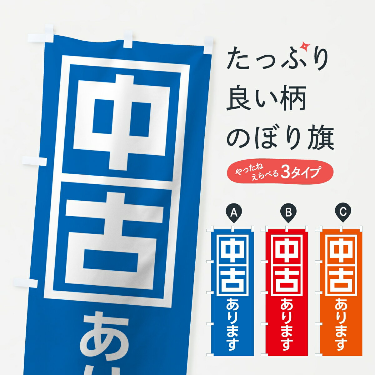 【ポスト便 送料360】 のぼり旗 中古ありますのぼり KLX2 買取販売 グッズプロ 【名入れでき ...