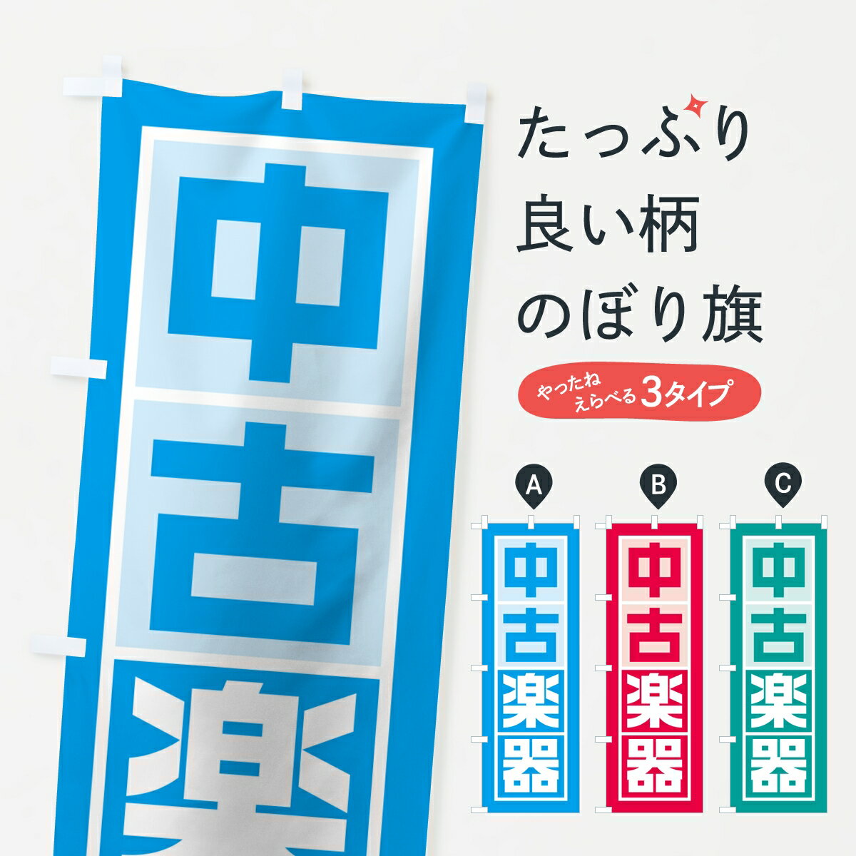 【ポスト便 送料360】 のぼり旗 中古楽器のぼり KLXE 楽器・音響買取 グッズプロ 【名入れで ...