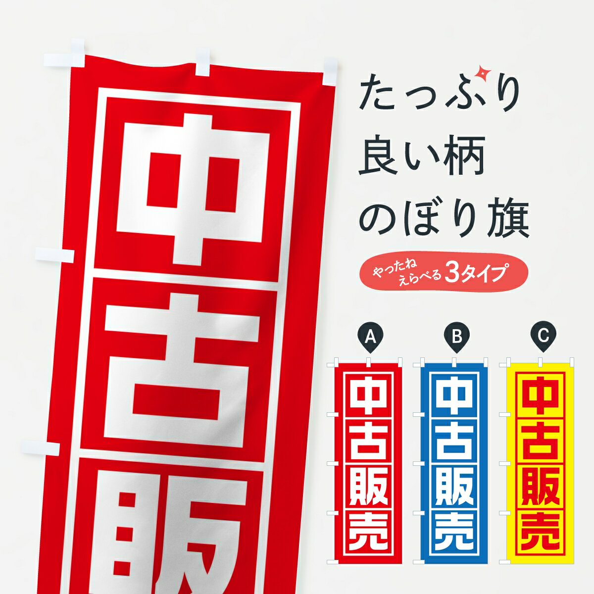 【ポスト便 送料360】 のぼり旗 中古販売のぼり KLX3 中古車販売 グッズプロ 【名入れできま ...