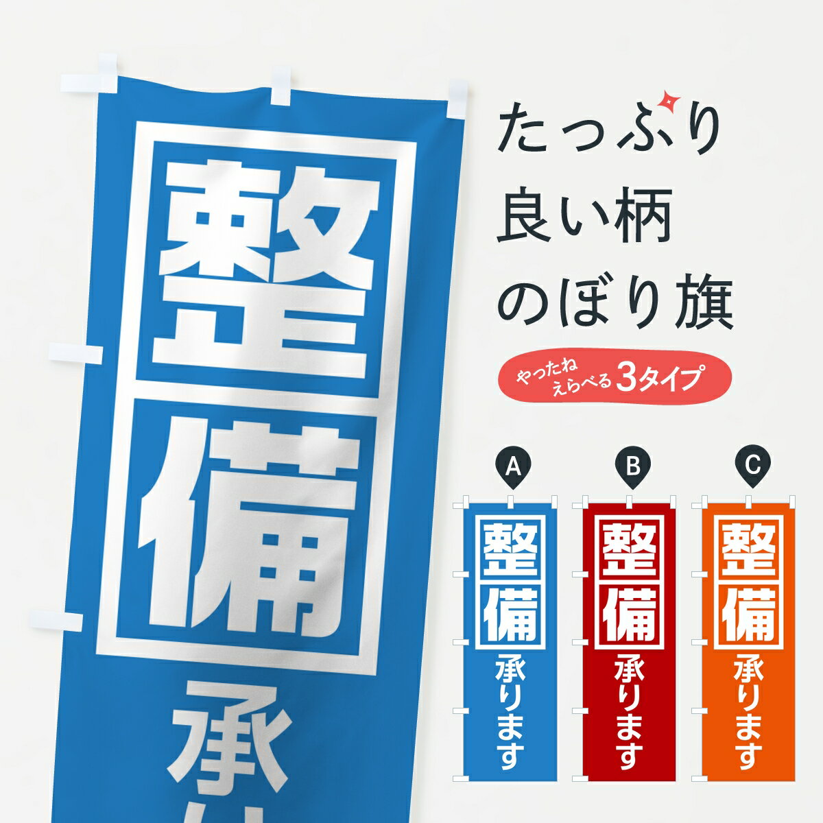 【ポスト便 送料360】 のぼり旗 整備承りますのぼり KLXF 自動車点検 グッズプロ 【名入れで ...