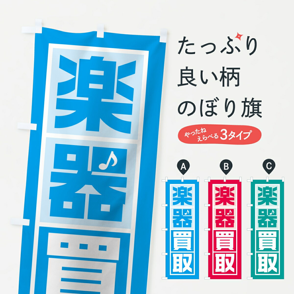 【ポスト便 送料360】 のぼり旗 楽器買取のぼり KLXX 楽器・音響買取 グッズプロ 【名入れで ...