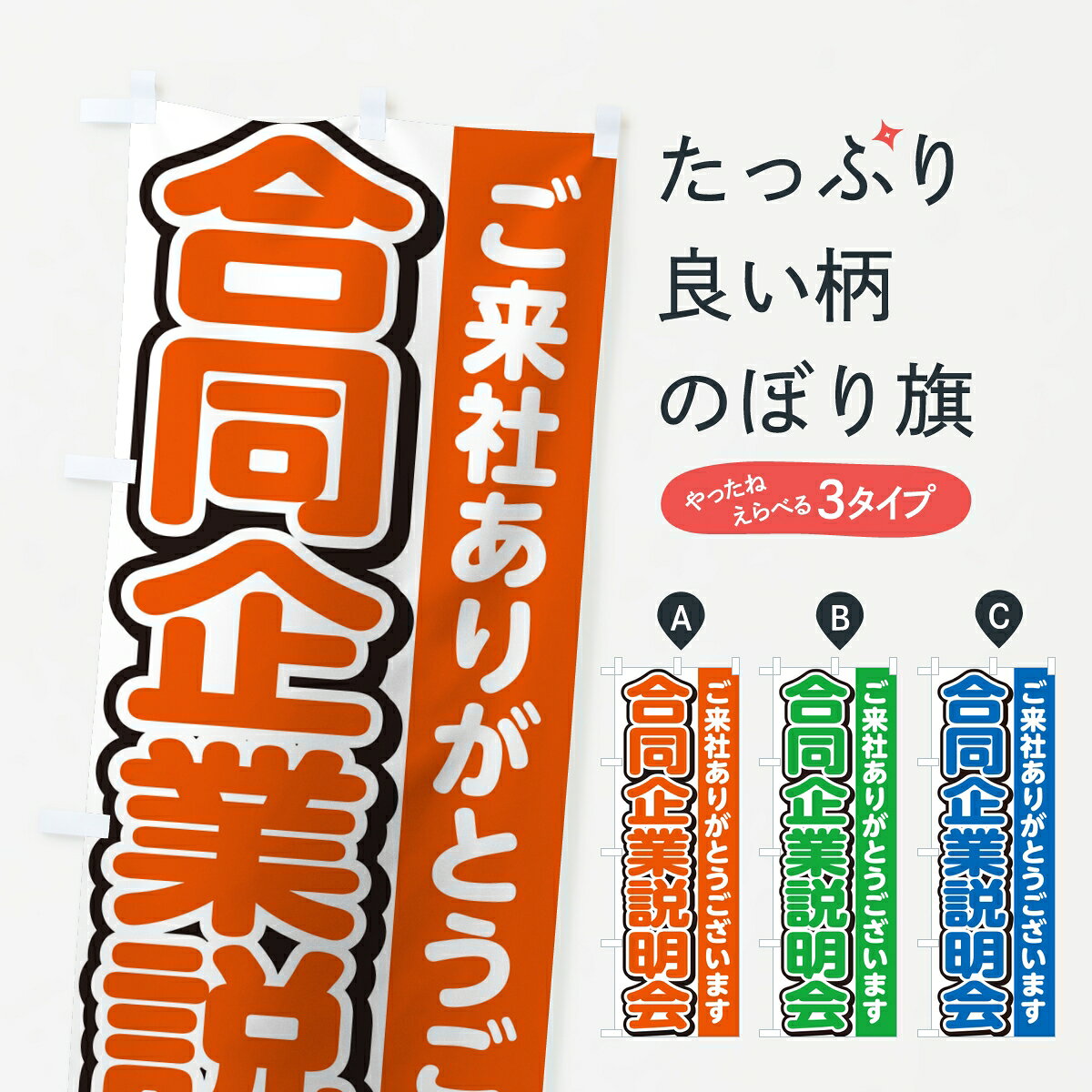 一枚一枚、職人の目で仕上げる美しいのぼり自社設備で丁寧に印刷・仕上げ。生地の目を生かした高精細プリントで、色の深みと艶やかさにこだわりました。たった1枚で店頭の空気が変わる風にはためくたび、色が“動く”。視線を集め、用件を伝え、写真にも残る。のぼり旗は手軽で扱いやすく、多くのお店で活用されています。並べるだけで統一感カラーを交互に、もしくは同色で揃えるだけでお店のトーンが整います。季節・業種ごとの入れ替えも簡単。 店舗外観の印象がガラリと変わります交互に並べて華やか、統一感UP風にはためくたびに目を引く、高発色プリント。店頭の印象づくりに最適で、入店率アップが期待できます。使う場所に“ぴったり”合わせるチチ位置・サイズ変更に対応。のぼり／横幕のセット展開もOK。店前・イベント会場・屋内外、用途に合わせて最適化します。名入れ・ロゴ入れ店舗名やロゴを入れて“自分だけののぼり”に。認知向上や予約促進に役立ちます。デザイン依頼経験豊富なデザイナーが、目的に沿って最適なデザインをご提案。メモや手描き原稿からでもOK。入稿形式いろいろ入稿のぼりは Illustrator / Photoshop / Affinity / Canva に対応。テンプレートを入手多彩なオプションチチ位置・棒袋縫い・補強縫製・フリルなど、仕様を自由に選べます。仕様・加工の詳細約88％が「また利用したい」発色のきれいさ・使いやすさで高評価。アンケートでは88.1％のお客様が再利用意向と回答。※ 当社継続アンケート（Googleフォーム／回答59件）の結果です。環境配慮のインクを採用スイスのエコテックス&reg;『ECO PASSPORT』認証インクを使用。安心と品質、そして持続可能性を両立しています。似ている他のデザインスペック印刷フルカラーダイレクト印刷重量約80g素材のぼり生地：ポンジ（テトロンポンジ）[おすすめ]丈夫で高級感のあるトロピカル生地に変更可能（裏抜け減）チチポールを通す輪。チチの色変更も可能対応ポール例：最大全長3m、直径2.2cm／2.5cmポール・注水台は別売り：スタートセット包装個別包装（PE袋）／包装時：約20×25cm横幕に変更決済時の備考欄に「横幕の画像確認希望」とご記入ください縫製四辺ヒートカット仕上げ。四辺補強縫製・棒袋縫いに対応 防炎加工＋2営業日。防炎加工・商標保護されているデザインは、権利者の許可がある場合のみ使用できます。・誤解を招く表記（例：AED非設置なのに表示など）は使用できません。・屋外向け薄手生地。寿命目安：約3?6ヶ月（使用環境により変動）。・荒天時は屋内退避で長持ち。濡れたまま放置は色ムラ・色移りの原因。・約3ヶ月ごとのデザイン更新がおすすめ。・洗濯・アイロンは可能ですが、色落ち等にご注意ください（自己責任）。場所に合わせてサイズを選べますサイズの選び方お届けの目安