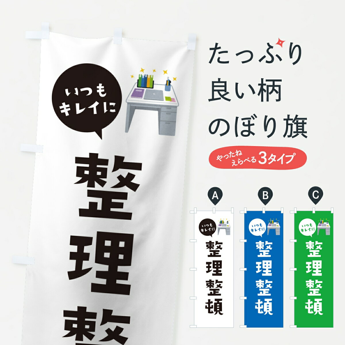Rakuten - 【ポスト便 送料360】 のぼり旗 整理整頓・会社連絡・企業オフィスのぼり KLJA 助演 グッズプロ 【名入れできます】