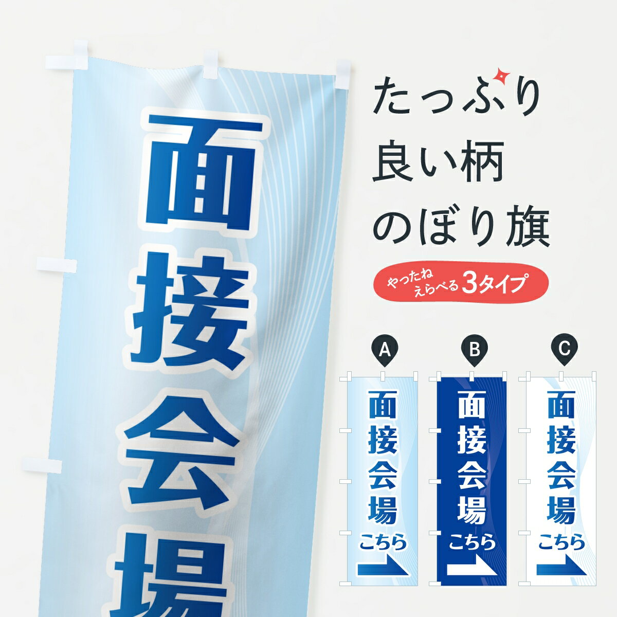 【ポスト便 送料360】 のぼり旗 面接会場こちら矢印・会社案内・企業オフィスのぼり KLJ9 助演 ...
