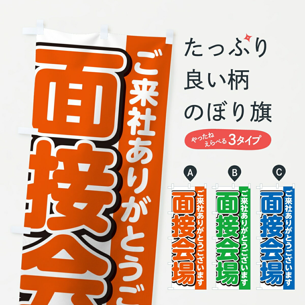【ポスト便 送料360】 のぼり旗 面接会場・案内・会社オフィス企業のぼり KLJP 助演 グッズプ ...