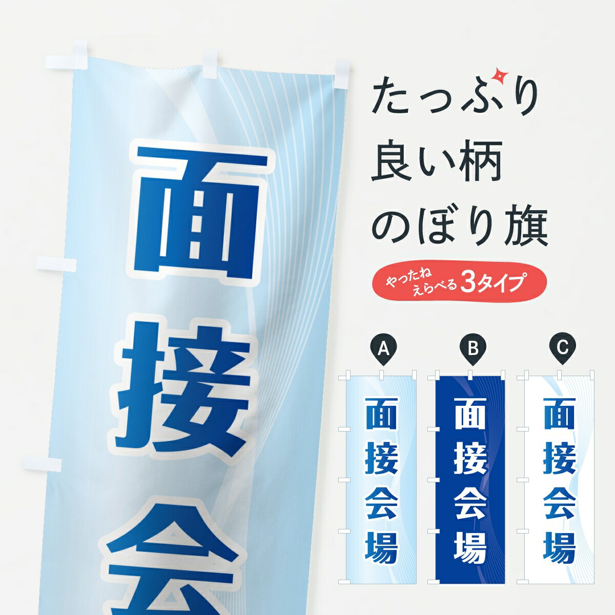 【ポスト便 送料360】 のぼり旗 面接会場・案内・会社企業オフィスのぼり KLJR 助演 グッズプ ...