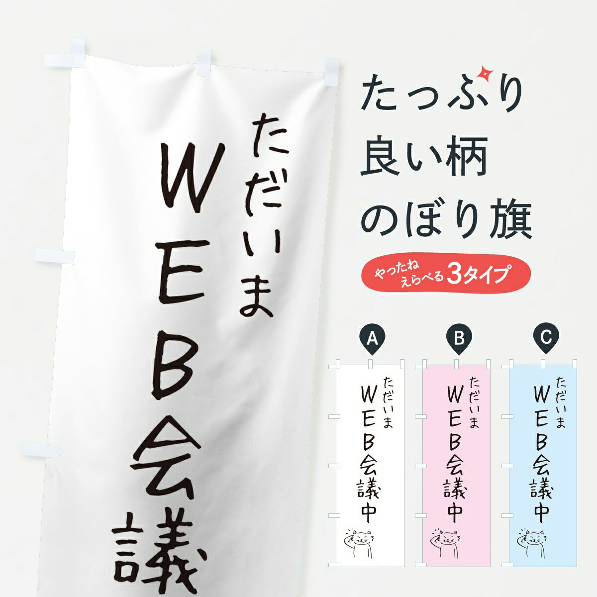 Streamer - 【ポスト便 送料360】 のぼり旗 ただいまWEB会議中・会社連絡・報告のぼり KLC1 助演 グッズプロ 【名入れできます】