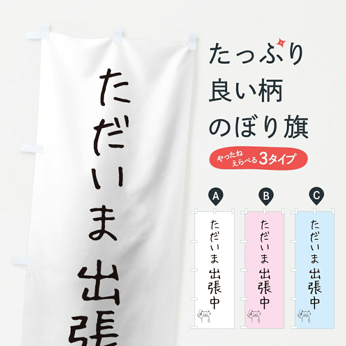 【ポスト便 送料360】 のぼり旗 ただいま出張中・会社連絡・報告のぼり KLC9 助演 グッズプロ 【名入れできます】