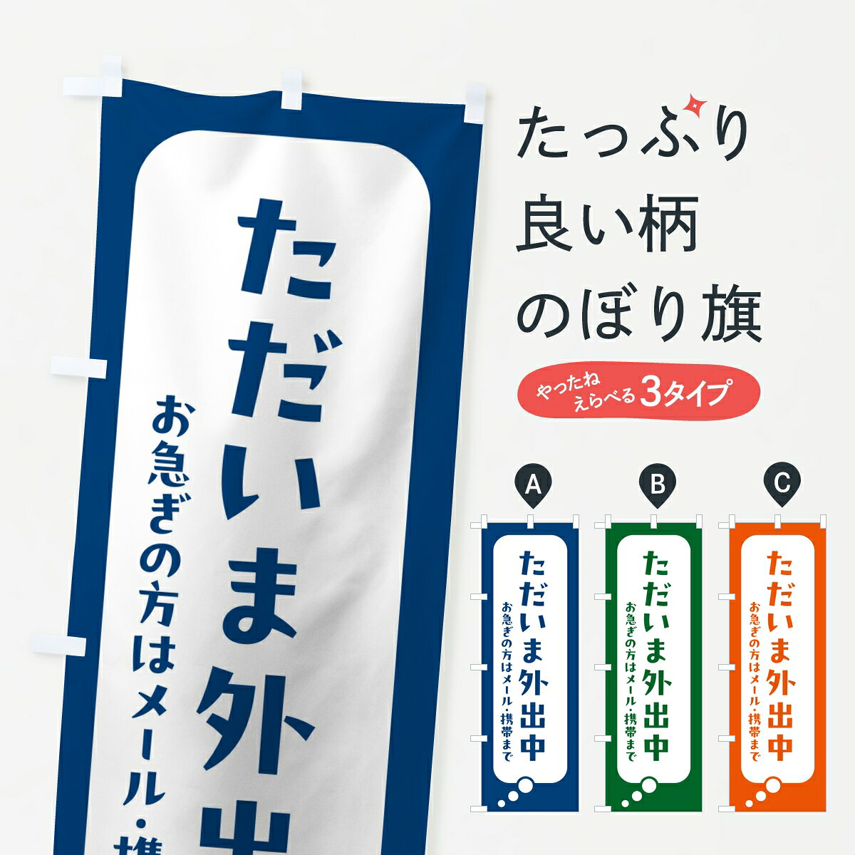 一枚一枚、職人の目で仕上げる美しいのぼり自社設備で丁寧に印刷・仕上げ。生地の目を生かした高精細プリントで、色の深みと艶やかさにこだわりました。たった1枚で店頭の空気が変わる風にはためくたび、色が“動く”。視線を集め、用件を伝え、写真にも残る。のぼり旗は手軽で扱いやすく、多くのお店で活用されています。並べるだけで統一感カラーを交互に、もしくは同色で揃えるだけでお店のトーンが整います。季節・業種ごとの入れ替えも簡単。 店舗外観の印象がガラリと変わります交互に並べて華やか、統一感UP風にはためくたびに目を引く、高発色プリント。店頭の印象づくりに最適で、入店率アップが期待できます。使う場所に“ぴったり”合わせるチチ位置・サイズ変更に対応。のぼり／横幕のセット展開もOK。店前・イベント会場・屋内外、用途に合わせて最適化します。名入れ・ロゴ入れ店舗名やロゴを入れて“自分だけののぼり”に。認知向上や予約促進に役立ちます。デザイン依頼経験豊富なデザイナーが、目的に沿って最適なデザインをご提案。メモや手描き原稿からでもOK。入稿形式いろいろ入稿のぼりは Illustrator / Photoshop / Affinity / Canva に対応。テンプレートを入手多彩なオプションチチ位置・棒袋縫い・補強縫製・フリルなど、仕様を自由に選べます。仕様・加工の詳細約88％が「また利用したい」発色のきれいさ・使いやすさで高評価。アンケートでは88.1％のお客様が再利用意向と回答。※ 当社継続アンケート（Googleフォーム／回答59件）の結果です。環境配慮のインクを採用スイスのエコテックス&reg;『ECO PASSPORT』認証インクを使用。安心と品質、そして持続可能性を両立しています。似ている他のデザインスペック印刷フルカラーダイレクト印刷重量約80g素材のぼり生地：ポンジ（テトロンポンジ）[おすすめ]丈夫で高級感のあるトロピカル生地に変更可能（裏抜け減）チチポールを通す輪。チチの色変更も可能対応ポール例：最大全長3m、直径2.2cm／2.5cmポール・注水台は別売り：スタートセット包装個別包装（PE袋）／包装時：約20×25cm横幕に変更決済時の備考欄に「横幕の画像確認希望」とご記入ください縫製四辺ヒートカット仕上げ。四辺補強縫製・棒袋縫いに対応 防炎加工＋2営業日。防炎加工・商標保護されているデザインは、権利者の許可がある場合のみ使用できます。・誤解を招く表記（例：AED非設置なのに表示など）は使用できません。・屋外向け薄手生地。寿命目安：約3?6ヶ月（使用環境により変動）。・荒天時は屋内退避で長持ち。濡れたまま放置は色ムラ・色移りの原因。・約3ヶ月ごとのデザイン更新がおすすめ。・洗濯・アイロンは可能ですが、色落ち等にご注意ください（自己責任）。場所に合わせてサイズを選べますサイズの選び方お届けの目安