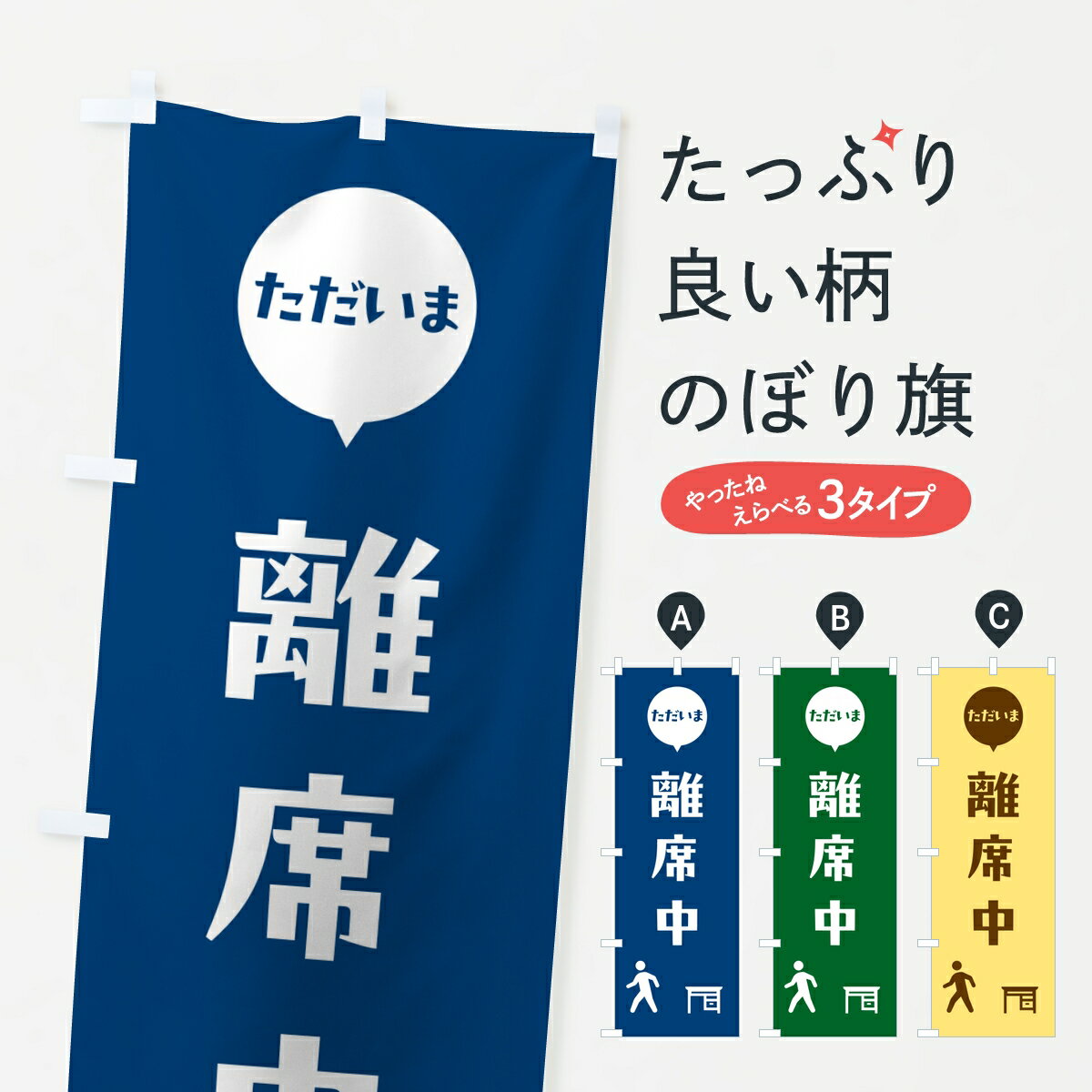 【ポスト便 送料360】 のぼり旗 ただいま離席中・会社連絡・社内報告のぼり KLK1 助演 グッズプロ 【名入れできます】