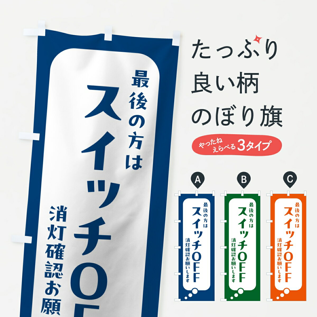 【ポスト便 送料360】 のぼり旗 最後の方はスイッチOFF・消灯確認・節電のぼり KLKJ 助演 グッズプロ 【名入れできます】