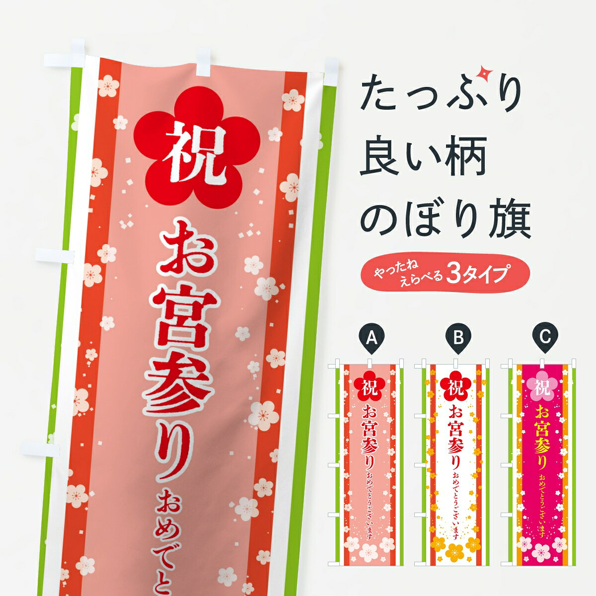 一枚一枚、職人の目で仕上げる美しいのぼり自社設備で丁寧に印刷・仕上げ。生地の目を生かした高精細プリントで、色の深みと艶やかさにこだわりました。たった1枚で店頭の空気が変わる風にはためくたび、色が“動く”。視線を集め、用件を伝え、写真にも残る。のぼり旗は手軽で扱いやすく、多くのお店で活用されています。並べるだけで統一感カラーを交互に、もしくは同色で揃えるだけでお店のトーンが整います。季節・業種ごとの入れ替えも簡単。 店舗外観の印象がガラリと変わります交互に並べて華やか、統一感UP風にはためくたびに目を引く、高発色プリント。店頭の印象づくりに最適で、入店率アップが期待できます。使う場所に“ぴったり”合わせるチチ位置・サイズ変更に対応。のぼり／横幕のセット展開もOK。店前・イベント会場・屋内外、用途に合わせて最適化します。名入れ・ロゴ入れ店舗名やロゴを入れて“自分だけののぼり”に。認知向上や予約促進に役立ちます。デザイン依頼経験豊富なデザイナーが、目的に沿って最適なデザインをご提案。メモや手描き原稿からでもOK。入稿形式いろいろ入稿のぼりは Illustrator / Photoshop / Affinity / Canva に対応。テンプレートを入手多彩なオプションチチ位置・棒袋縫い・補強縫製・フリルなど、仕様を自由に選べます。仕様・加工の詳細約88％が「また利用したい」発色のきれいさ・使いやすさで高評価。アンケートでは88.1％のお客様が再利用意向と回答。※ 当社継続アンケート（Googleフォーム／回答59件）の結果です。環境配慮のインクを採用スイスのエコテックス&reg;『ECO PASSPORT』認証インクを使用。安心と品質、そして持続可能性を両立しています。似ている他のデザインスペック印刷フルカラーダイレクト印刷重量約80g素材のぼり生地：ポンジ（テトロンポンジ）[おすすめ]丈夫で高級感のあるトロピカル生地に変更可能（裏抜け減）チチポールを通す輪。チチの色変更も可能対応ポール例：最大全長3m、直径2.2cm／2.5cmポール・注水台は別売り：スタートセット包装個別包装（PE袋）／包装時：約20×25cm横幕に変更決済時の備考欄に「横幕の画像確認希望」とご記入ください縫製四辺ヒートカット仕上げ。四辺補強縫製・棒袋縫いに対応 防炎加工＋2営業日。防炎加工・商標保護されているデザインは、権利者の許可がある場合のみ使用できます。・誤解を招く表記（例：AED非設置なのに表示など）は使用できません。・屋外向け薄手生地。寿命目安：約3?6ヶ月（使用環境により変動）。・荒天時は屋内退避で長持ち。濡れたまま放置は色ムラ・色移りの原因。・約3ヶ月ごとのデザイン更新がおすすめ。・洗濯・アイロンは可能ですが、色落ち等にご注意ください（自己責任）。場所に合わせてサイズを選べますサイズの選び方お届けの目安