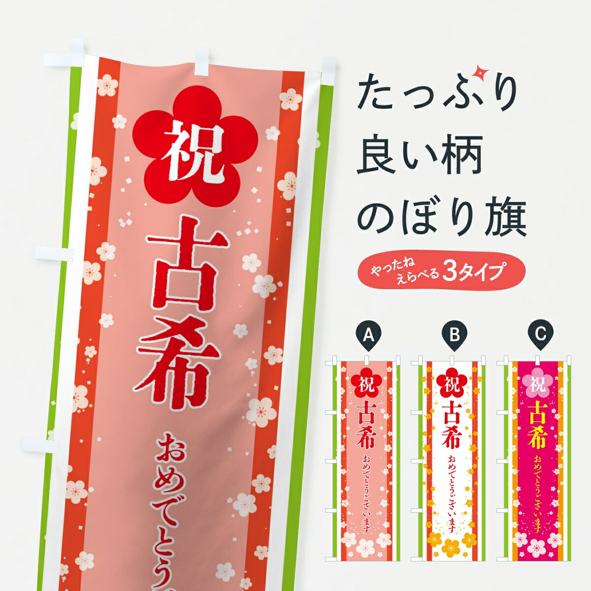 Streamer - 【ポスト便 送料360】 のぼり旗 お祝い・柄・古希のぼり KLLK 社会 グッズプロ 【名入れできます】