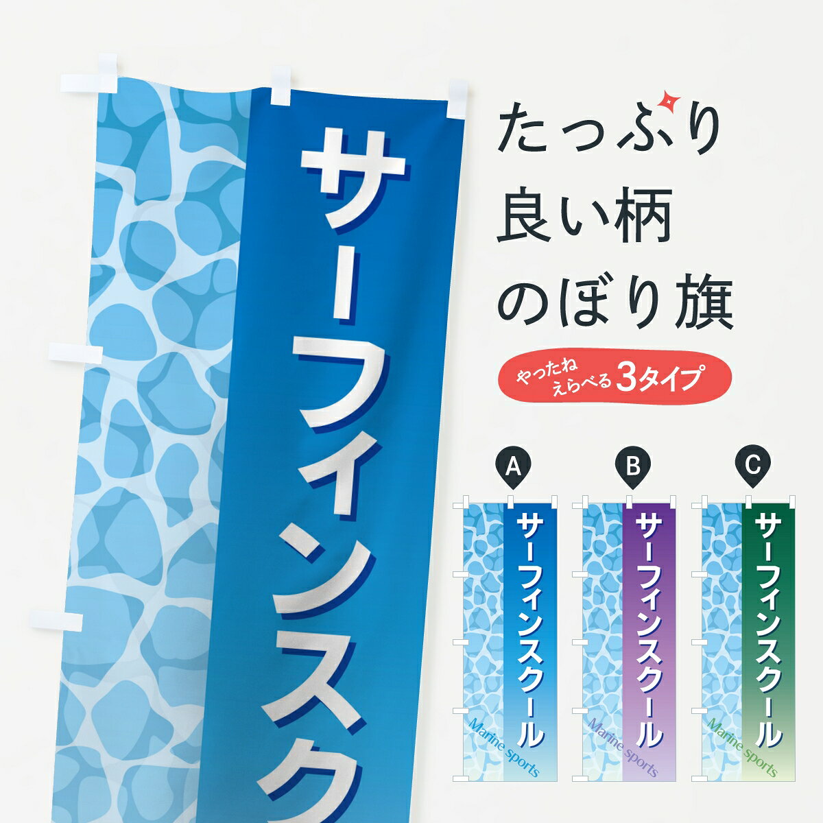 一枚一枚、職人の目で仕上げる美しいのぼり自社設備で丁寧に印刷・仕上げ。生地の目を生かした高精細プリントで、色の深みと艶やかさにこだわりました。たった1枚で店頭の空気が変わる風にはためくたび、色が“動く”。視線を集め、用件を伝え、写真にも残る。のぼり旗は手軽で扱いやすく、多くのお店で活用されています。並べるだけで統一感カラーを交互に、もしくは同色で揃えるだけでお店のトーンが整います。季節・業種ごとの入れ替えも簡単。 店舗外観の印象がガラリと変わります交互に並べて華やか、統一感UP風にはためくたびに目を引く、高発色プリント。店頭の印象づくりに最適で、入店率アップが期待できます。使う場所に“ぴったり”合わせるチチ位置・サイズ変更に対応。のぼり／横幕のセット展開もOK。店前・イベント会場・屋内外、用途に合わせて最適化します。名入れ・ロゴ入れ店舗名やロゴを入れて“自分だけののぼり”に。認知向上や予約促進に役立ちます。デザイン依頼経験豊富なデザイナーが、目的に沿って最適なデザインをご提案。メモや手描き原稿からでもOK。入稿形式いろいろ入稿のぼりは Illustrator / Photoshop / Affinity / Canva に対応。テンプレートを入手多彩なオプションチチ位置・棒袋縫い・補強縫製・フリルなど、仕様を自由に選べます。仕様・加工の詳細約88％が「また利用したい」発色のきれいさ・使いやすさで高評価。アンケートでは88.1％のお客様が再利用意向と回答。※ 当社継続アンケート（Googleフォーム／回答59件）の結果です。環境配慮のインクを採用スイスのエコテックス&reg;『ECO PASSPORT』認証インクを使用。安心と品質、そして持続可能性を両立しています。似ている他のデザインスペック印刷フルカラーダイレクト印刷重量約80g素材のぼり生地：ポンジ（テトロンポンジ）[おすすめ]丈夫で高級感のあるトロピカル生地に変更可能（裏抜け減）チチポールを通す輪。チチの色変更も可能対応ポール例：最大全長3m、直径2.2cm／2.5cmポール・注水台は別売り：スタートセット包装個別包装（PE袋）／包装時：約20×25cm横幕に変更決済時の備考欄に「横幕の画像確認希望」とご記入ください縫製四辺ヒートカット仕上げ。四辺補強縫製・棒袋縫いに対応 防炎加工＋2営業日。防炎加工・商標保護されているデザインは、権利者の許可がある場合のみ使用できます。・誤解を招く表記（例：AED非設置なのに表示など）は使用できません。・屋外向け薄手生地。寿命目安：約3?6ヶ月（使用環境により変動）。・荒天時は屋内退避で長持ち。濡れたまま放置は色ムラ・色移りの原因。・約3ヶ月ごとのデザイン更新がおすすめ。・洗濯・アイロンは可能ですが、色落ち等にご注意ください（自己責任）。場所に合わせてサイズを選べますサイズの選び方お届けの目安