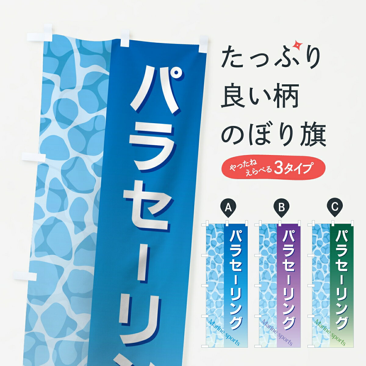 一枚一枚、職人の目で仕上げる美しいのぼり自社設備で丁寧に印刷・仕上げ。生地の目を生かした高精細プリントで、色の深みと艶やかさにこだわりました。たった1枚で店頭の空気が変わる風にはためくたび、色が“動く”。視線を集め、用件を伝え、写真にも残る。のぼり旗は手軽で扱いやすく、多くのお店で活用されています。並べるだけで統一感カラーを交互に、もしくは同色で揃えるだけでお店のトーンが整います。季節・業種ごとの入れ替えも簡単。 店舗外観の印象がガラリと変わります交互に並べて華やか、統一感UP風にはためくたびに目を引く、高発色プリント。店頭の印象づくりに最適で、入店率アップが期待できます。使う場所に“ぴったり”合わせるチチ位置・サイズ変更に対応。のぼり／横幕のセット展開もOK。店前・イベント会場・屋内外、用途に合わせて最適化します。名入れ・ロゴ入れ店舗名やロゴを入れて“自分だけののぼり”に。認知向上や予約促進に役立ちます。デザイン依頼経験豊富なデザイナーが、目的に沿って最適なデザインをご提案。メモや手描き原稿からでもOK。入稿形式いろいろ入稿のぼりは Illustrator / Photoshop / Affinity / Canva に対応。テンプレートを入手多彩なオプションチチ位置・棒袋縫い・補強縫製・フリルなど、仕様を自由に選べます。仕様・加工の詳細約88％が「また利用したい」発色のきれいさ・使いやすさで高評価。アンケートでは88.1％のお客様が再利用意向と回答。※ 当社継続アンケート（Googleフォーム／回答59件）の結果です。環境配慮のインクを採用スイスのエコテックス&reg;『ECO PASSPORT』認証インクを使用。安心と品質、そして持続可能性を両立しています。似ている他のデザインスペック印刷フルカラーダイレクト印刷重量約80g素材のぼり生地：ポンジ（テトロンポンジ）[おすすめ]丈夫で高級感のあるトロピカル生地に変更可能（裏抜け減）チチポールを通す輪。チチの色変更も可能対応ポール例：最大全長3m、直径2.2cm／2.5cmポール・注水台は別売り：スタートセット包装個別包装（PE袋）／包装時：約20×25cm横幕に変更決済時の備考欄に「横幕の画像確認希望」とご記入ください縫製四辺ヒートカット仕上げ。四辺補強縫製・棒袋縫いに対応 防炎加工＋2営業日。防炎加工・商標保護されているデザインは、権利者の許可がある場合のみ使用できます。・誤解を招く表記（例：AED非設置なのに表示など）は使用できません。・屋外向け薄手生地。寿命目安：約3?6ヶ月（使用環境により変動）。・荒天時は屋内退避で長持ち。濡れたまま放置は色ムラ・色移りの原因。・約3ヶ月ごとのデザイン更新がおすすめ。・洗濯・アイロンは可能ですが、色落ち等にご注意ください（自己責任）。場所に合わせてサイズを選べますサイズの選び方お届けの目安