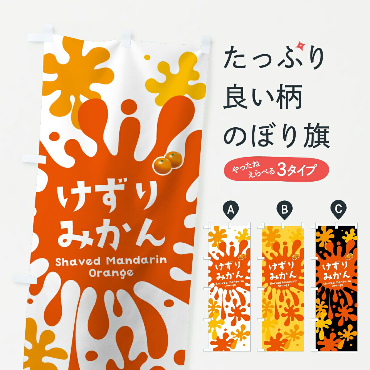 【ポスト便 送料360】 のぼり旗 けずりみかん・削りミカンのぼり KLU6 冷凍果物・冷し野菜 グッズプロ 【名入れできます】