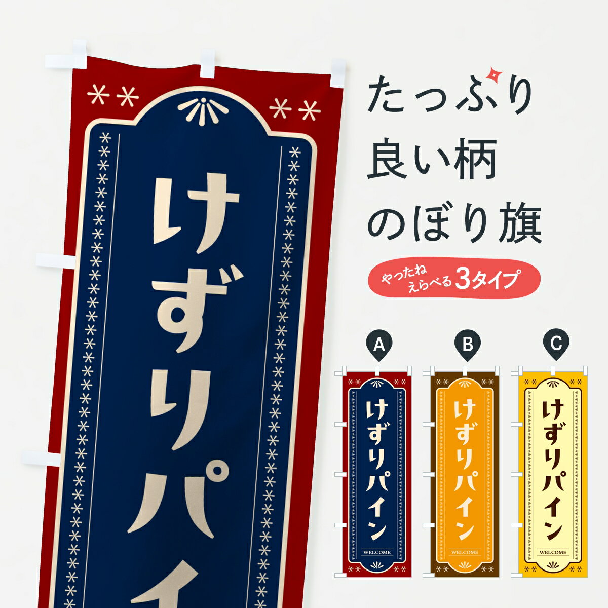 乐天商城 - 【ポスト便 送料360】 のぼり旗 けずりパイン・削りパイナップルのぼり KLWR 冷凍果物・冷し野菜 グッズプロ 【名入れできます】