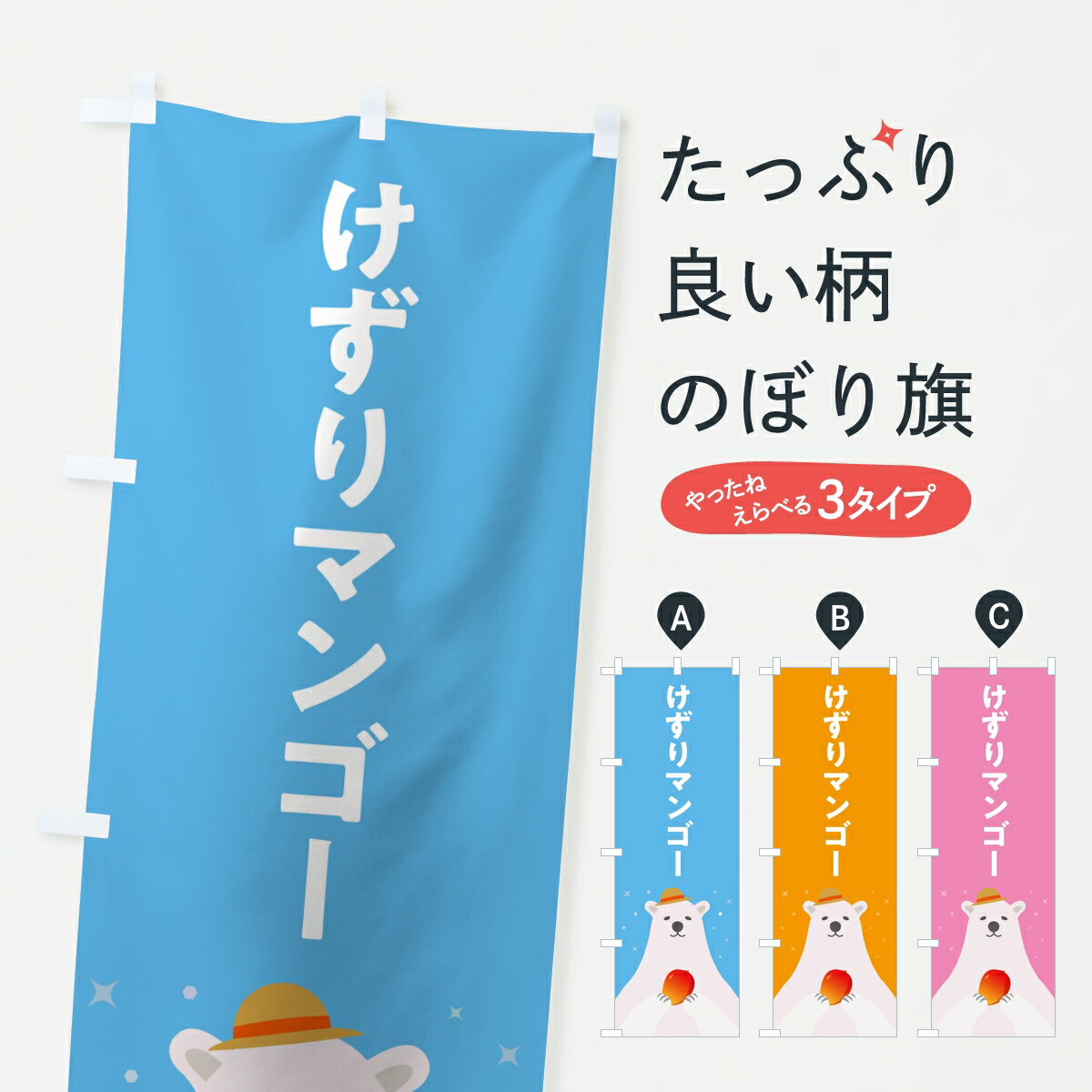 【ポスト便 送料360】 のぼり旗 けずりマンゴー・削りマンゴーのぼり K9E0 冷凍果物・冷し野菜 グッズプロ 【名入れできます】