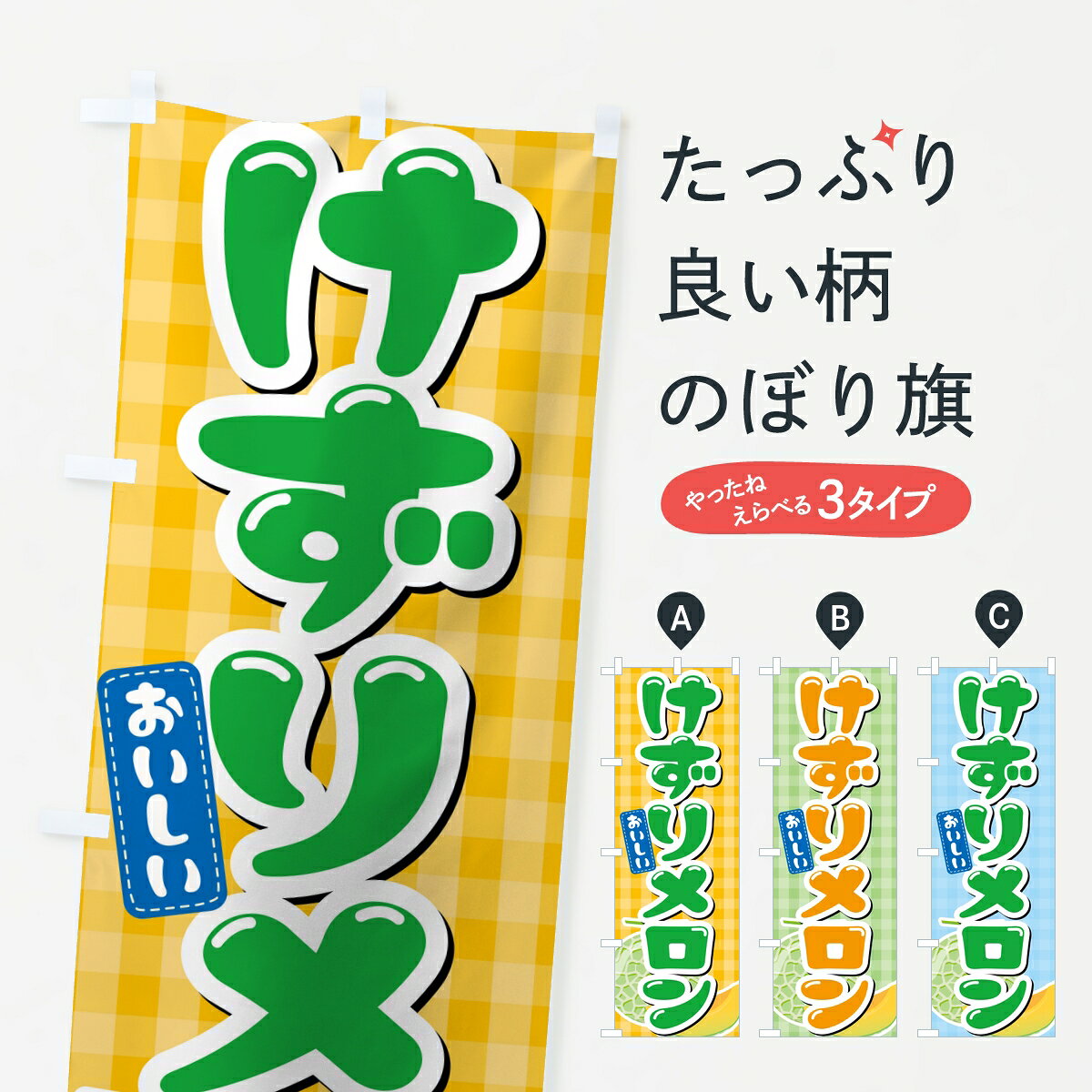 【ポスト便 送料360】 のぼり旗 けずりメロン・削りメロンのぼり K9EN 冷凍果物・冷し野菜 グッズプロ 【名入れできます】