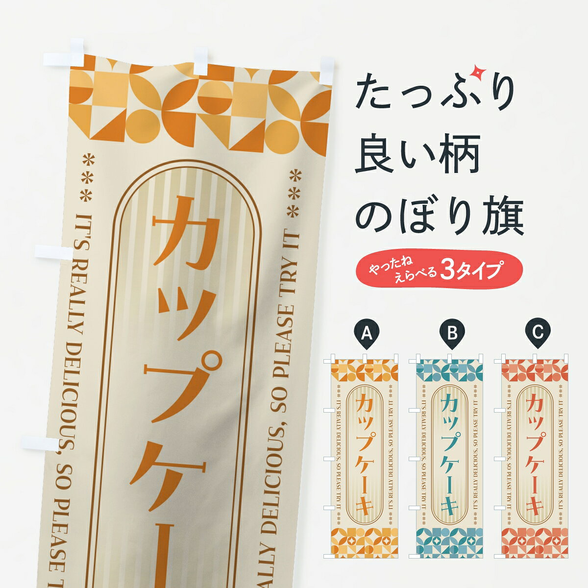 【ポスト便 送料360】 のぼり旗 カップケーキ・スイーツ・レトロのぼり K9TG グッズプロ 【名入れできます】