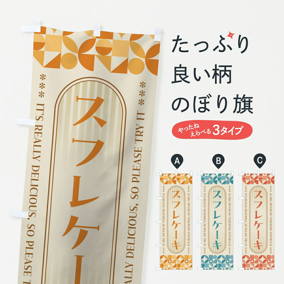 宴会, 活动用品, 促销品 - 【ポスト便 送料360】 のぼり旗 スフレケーキ・スイーツ・レトロのぼり K928 グッズプロ 【名入れできます】