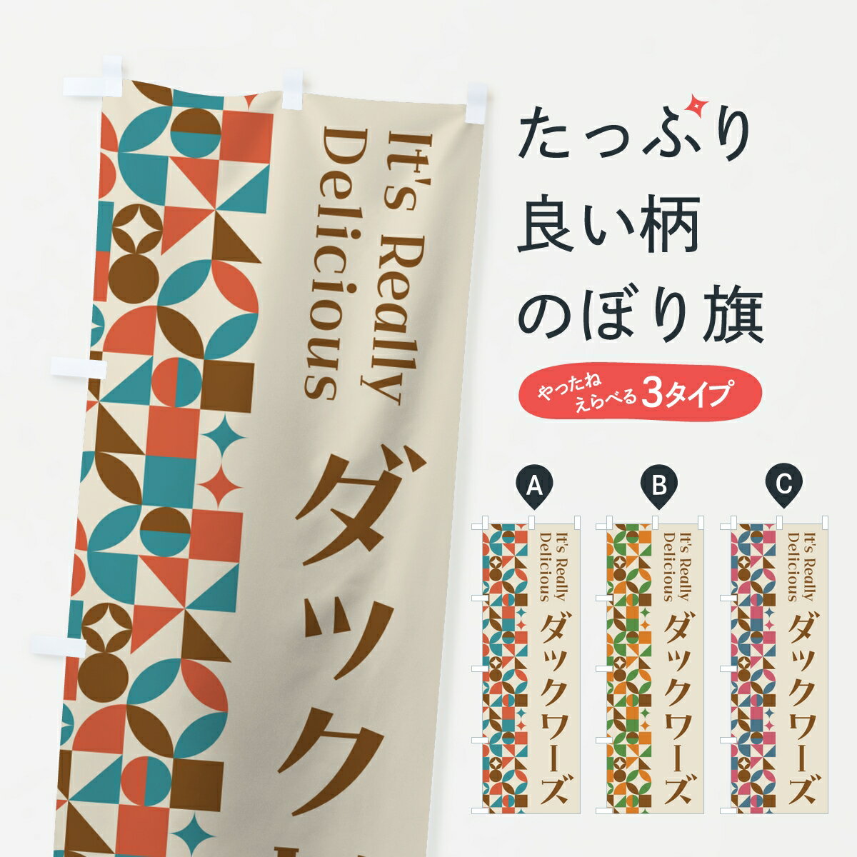 乐天商城 - 【ポスト便 送料360】 のぼり旗 ダックワーズ・スイーツ・レトロのぼり K93J グッズプロ 【名入れできます】