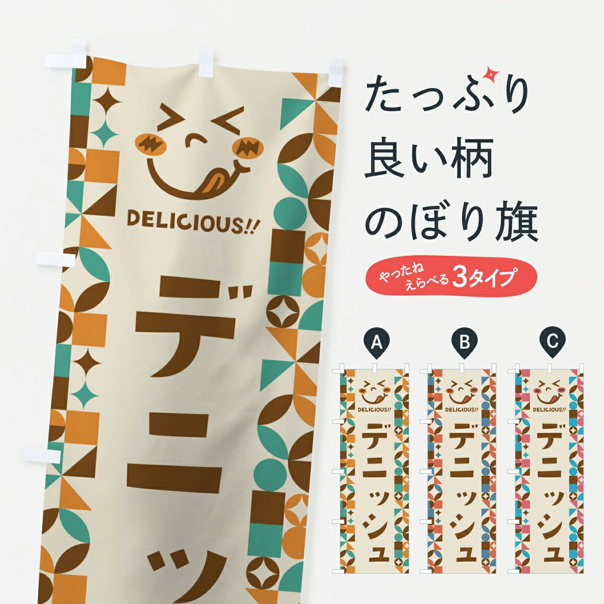 乐天商城 - 【ポスト便 送料360】 のぼり旗 デニッシュ・レトロのぼり K9F9 パン各種 グッズプロ 【名入れできます】