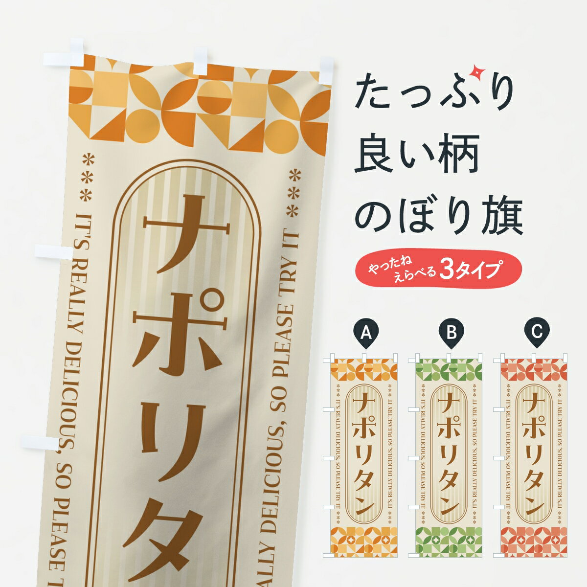 【ポスト便 送料360】 のぼり旗 ナポリタン・レトロのぼり K94Y パスタ・スパゲティ グッズプロ 【名入れできます】